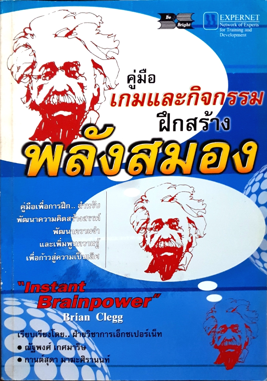 คู่มือเกมและกิจกรรมฝึกสร้างพลังสมอง lnstant Brainpower : Brian Clegg