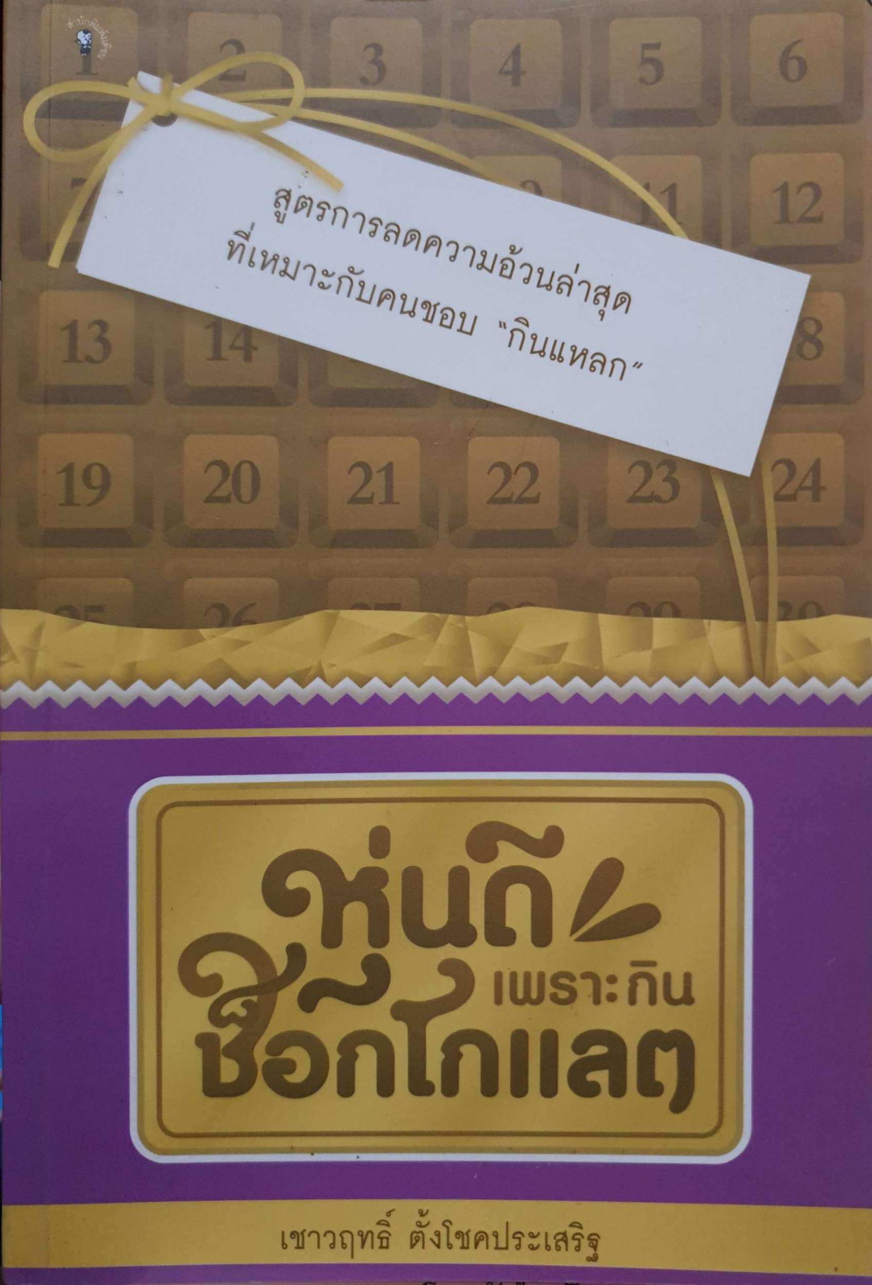 หุ่นดีเพราะกินช็อกโกแลต