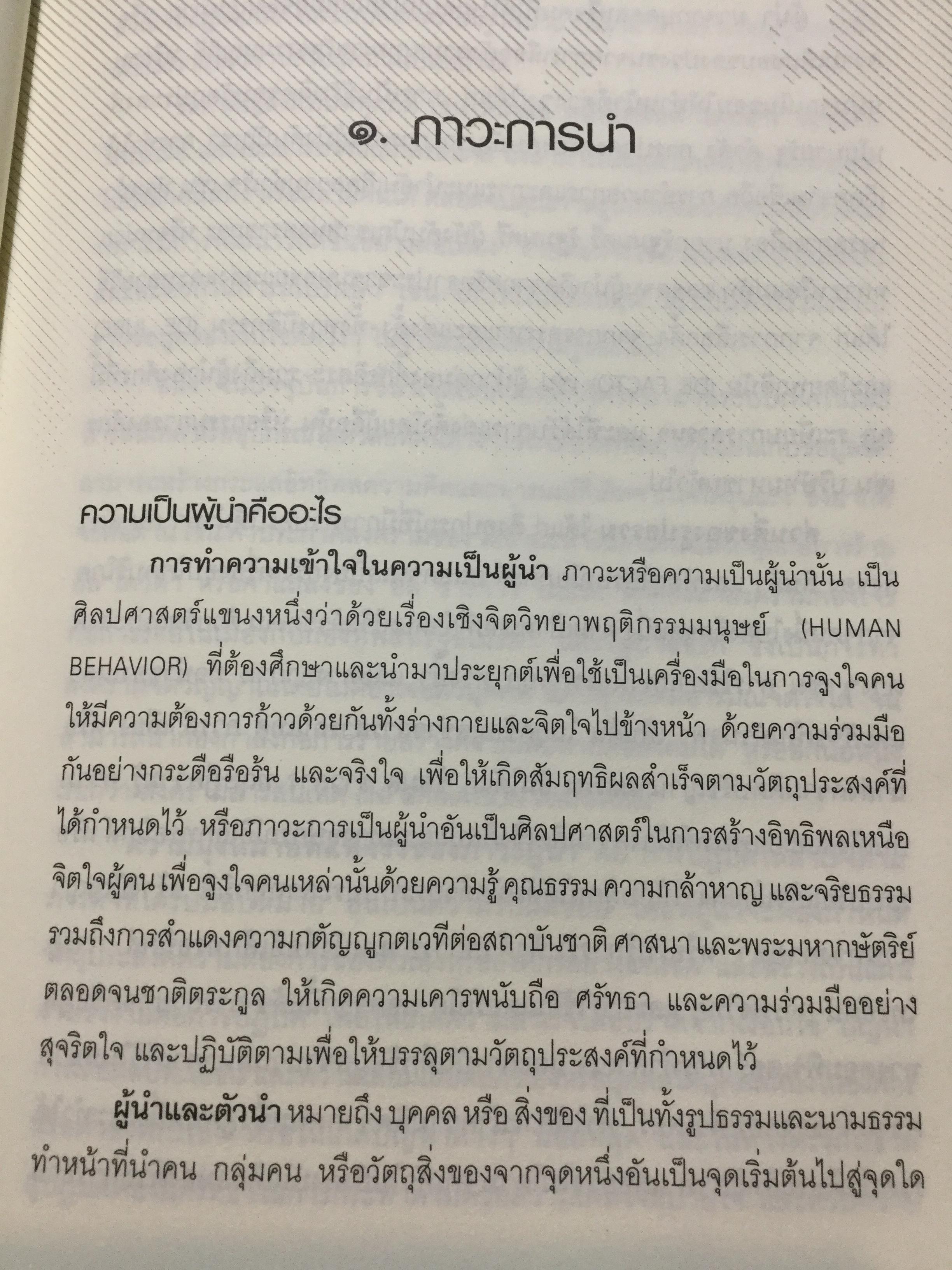 แม่ทัพ ภาวะผู้นำเชิงเปรียบเทียบ เรียบเรียงจากปลายปากกานายทหารนักวิชาการ พลอากาศโท วัชระ รณนภากาศ ฤทธาคนี