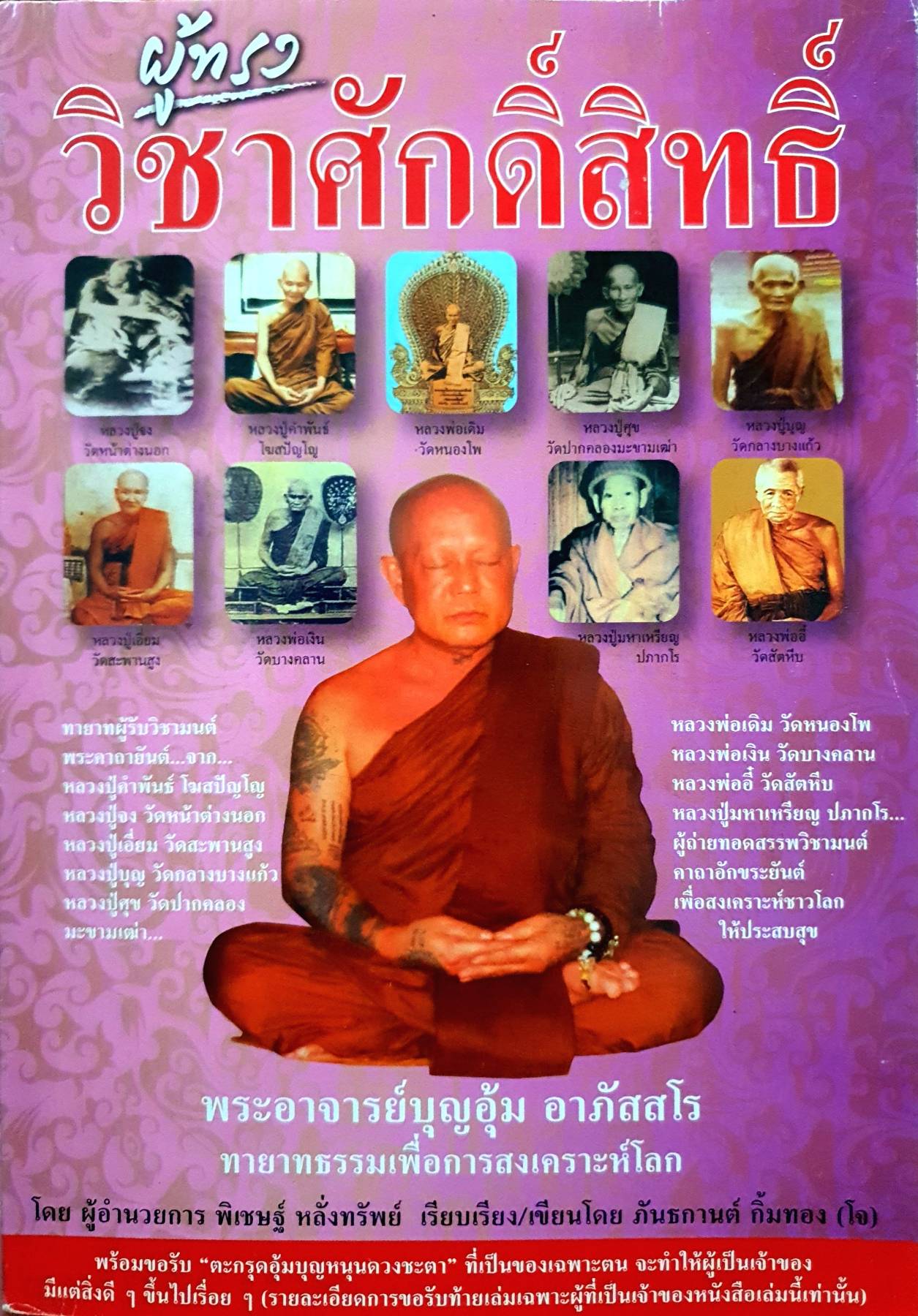 ผู้ทรงวิชาศักดิ์สิทธิ์ พระอาจารย์บุญอุ้ม อาภัสสโร ทายาทธรรมเพื่อการสงเคราะห์โลก