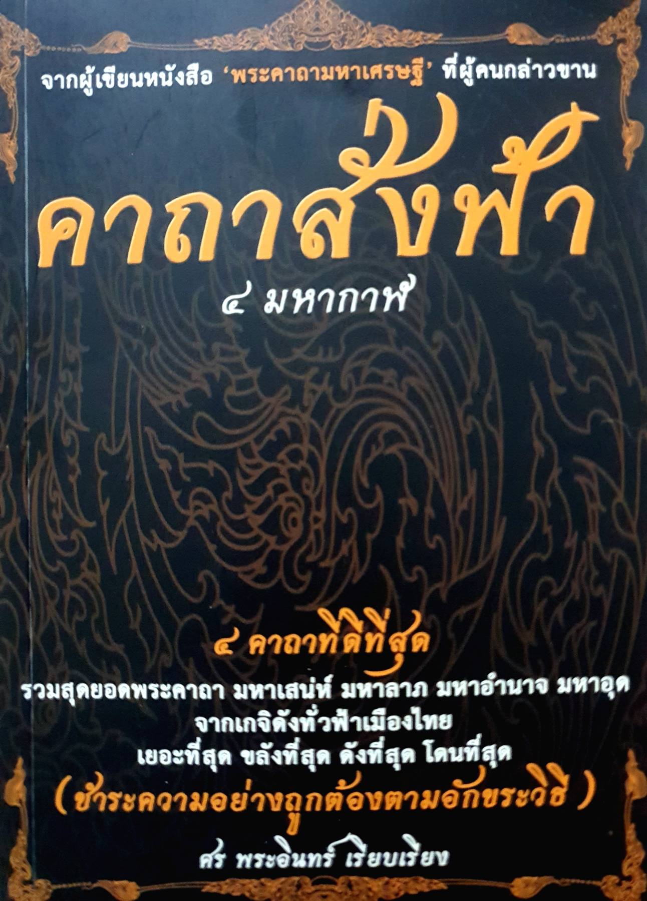 คาถาสั่งฟ้า 4 มหากาฬ