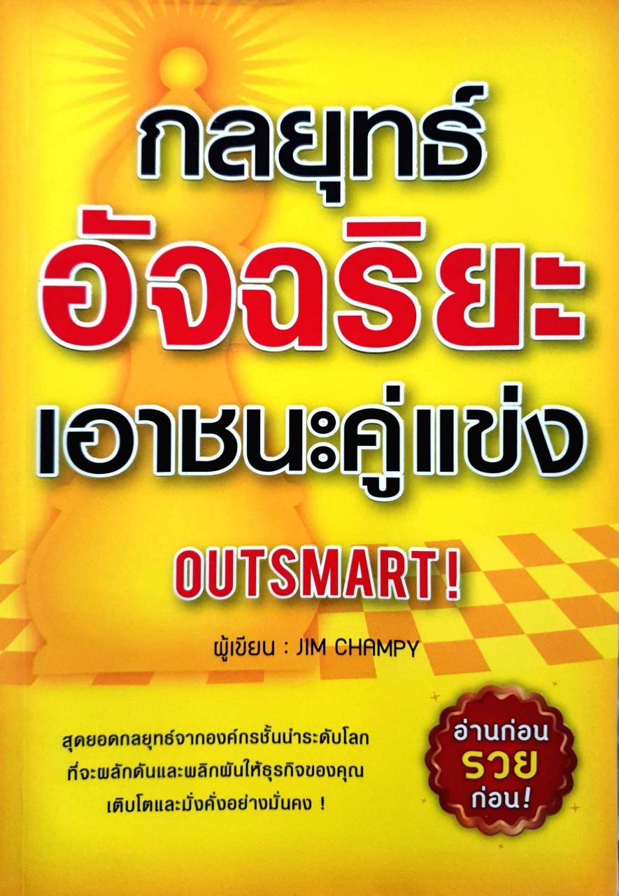 กลยุทธ์อัจฉริยะเอาชนะคู่แข่ง : JIM CHAMPY