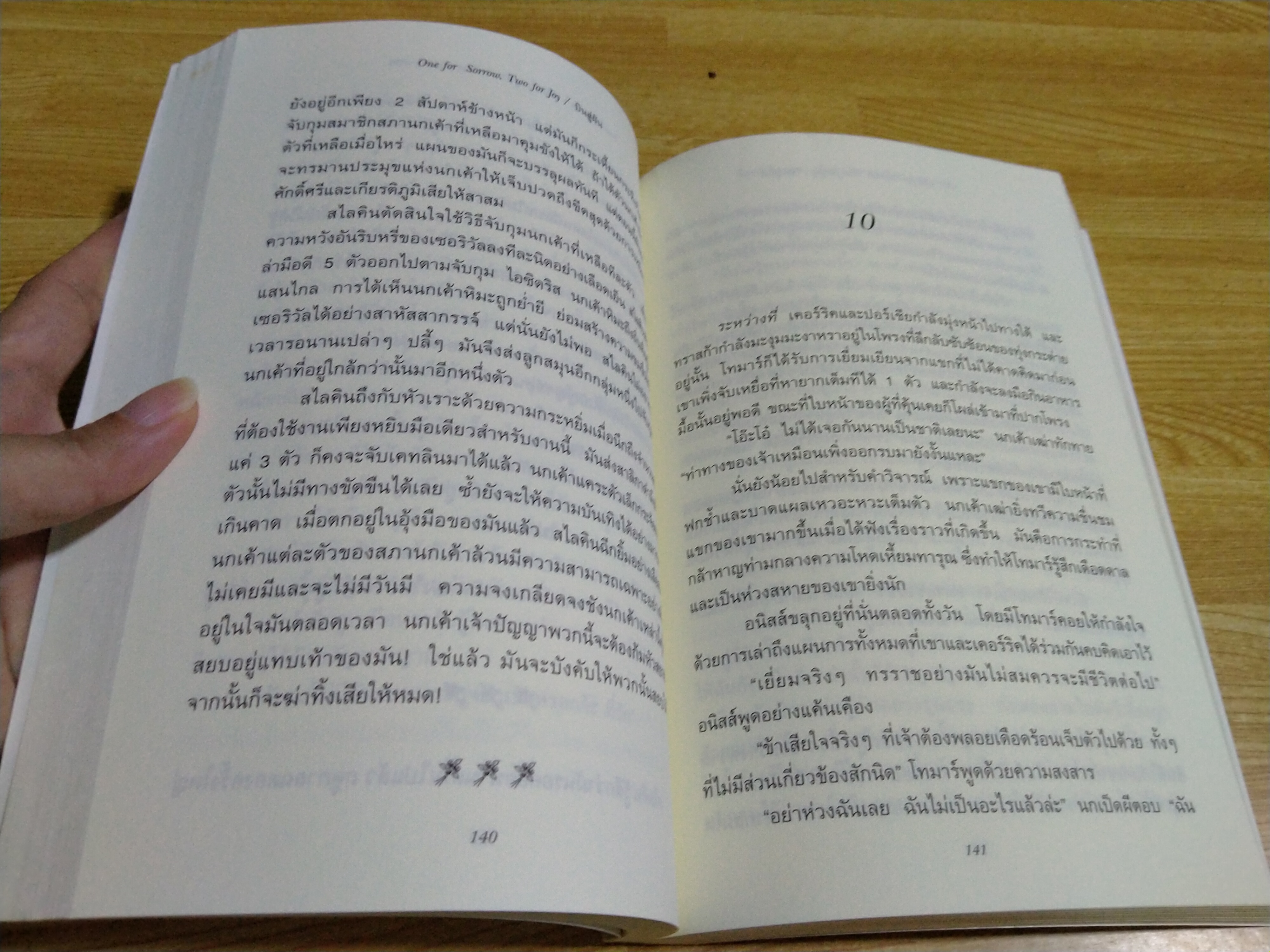 ONE FOR SORROW TWO FOR JOY...บินสู่ฝัน