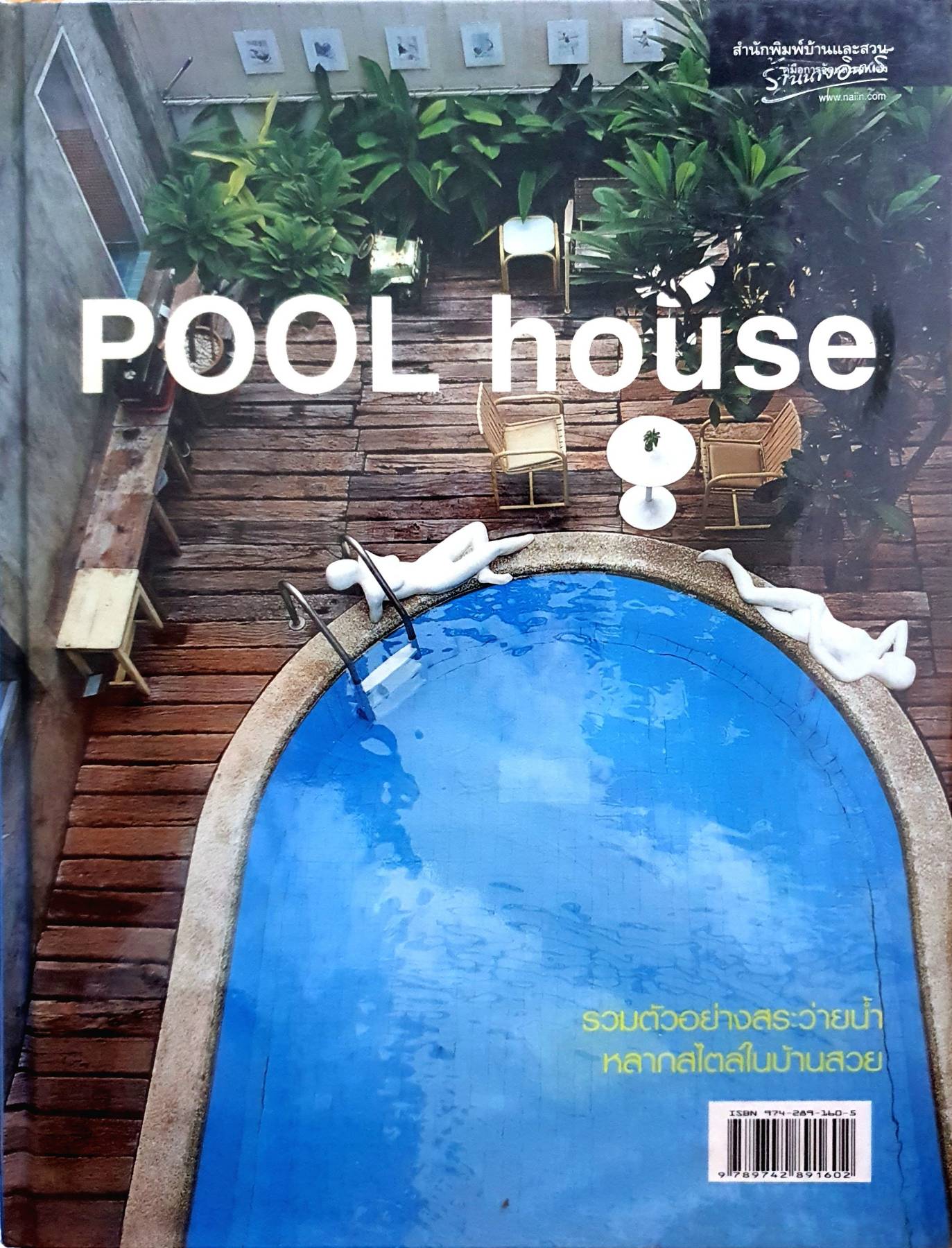 Pool House รวมตัวอย่างสระว่ายน้ำ หลากหลายสไตล์ในบ้านสวย