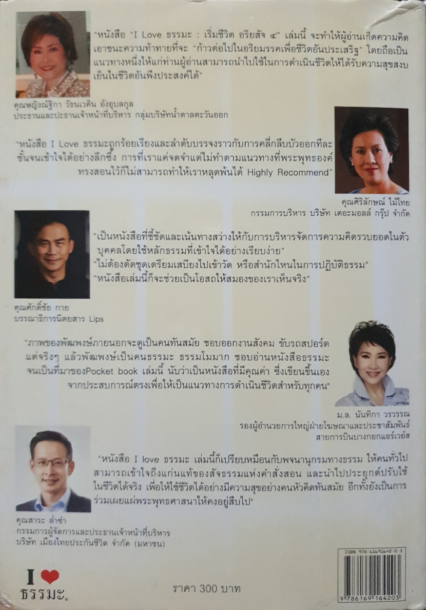 I Love ธรรมะ เริ่มชีวิตอริยสัจ 4 โดย พัฒพงษ์ ธนวิสุทธิ์