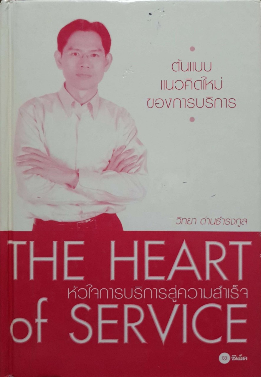 หัวใจการบริการสู่ความสำเร็จ