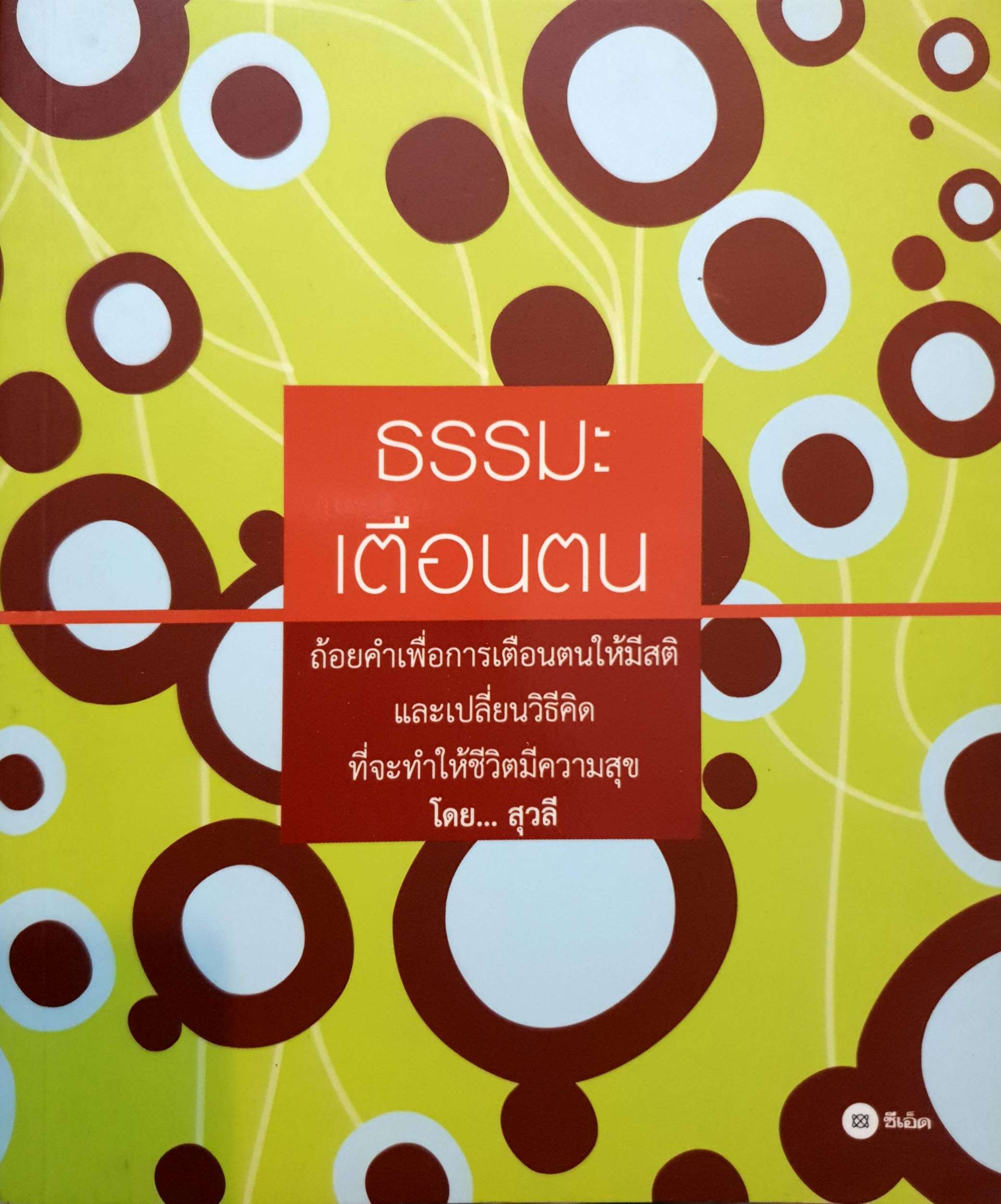 ธรรมะเตือนตน