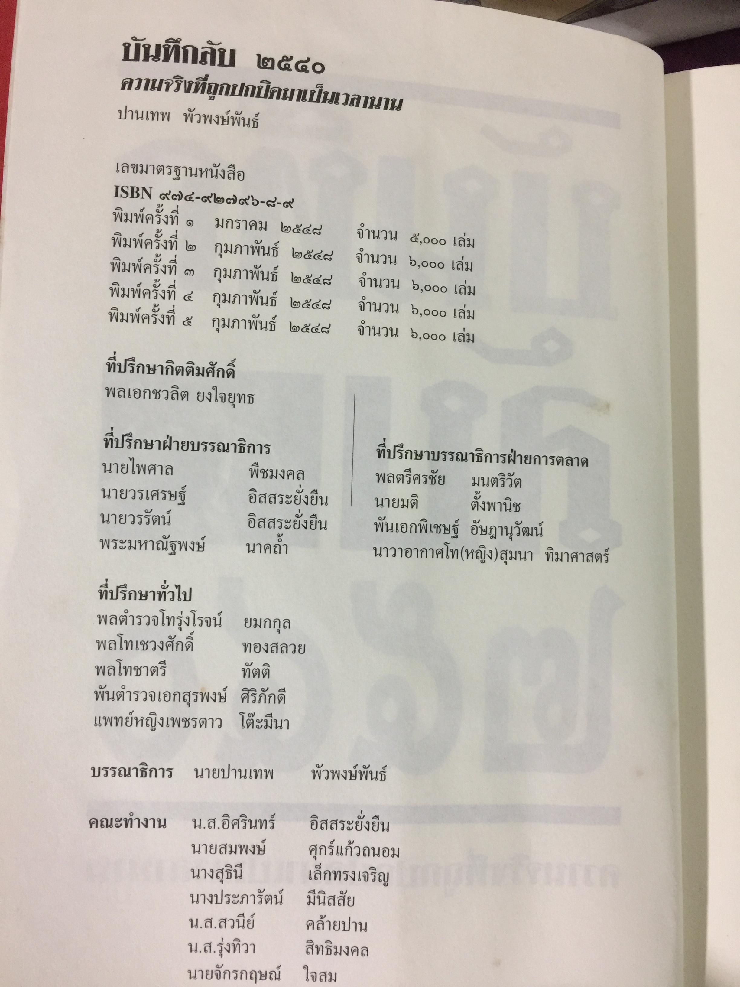 บันทึกลับ 2540. ความจริงที่ถูกปกปิดเป็นเวลานาน (สมัยรัฐบาล พลเอกชวลิต ยงใจยุทธ เบื้องหนัา-เบื้องหลัง วิกฤติเศรษฐกิจ) ผู้เขียน ปานเทพ พัวพงษ์พันธุ์