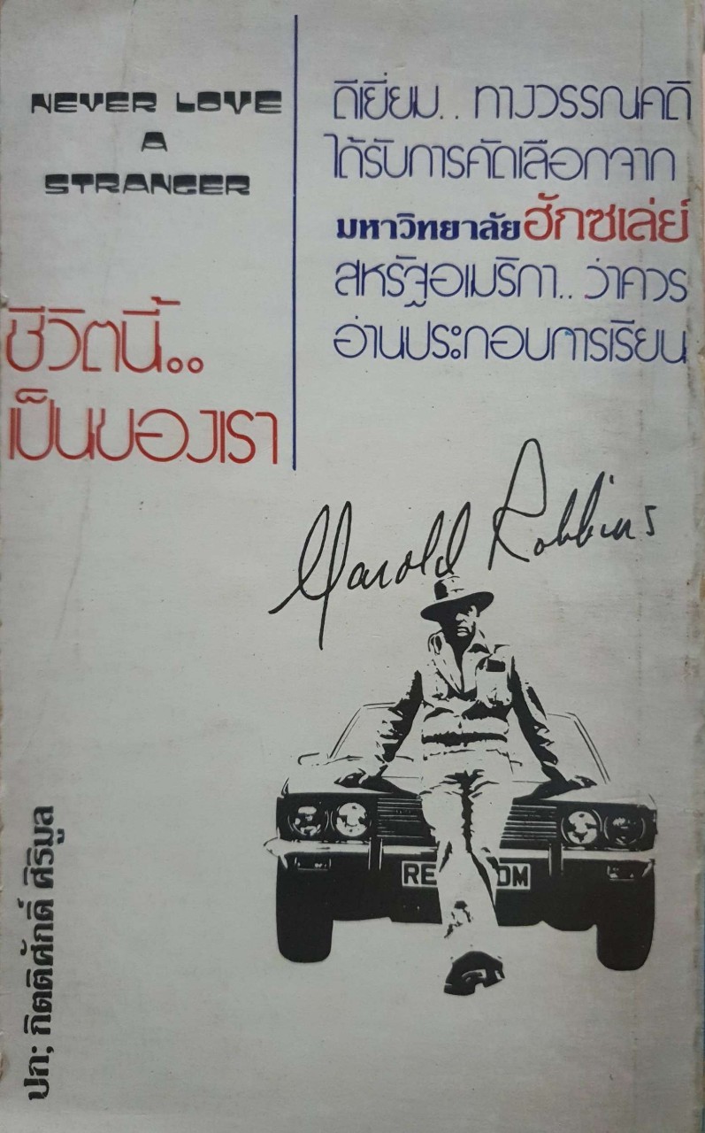 ชีวิตนี้เป็นของเรา : ฮาโรลด์ รอบบินส์ / บุญญรัตน์