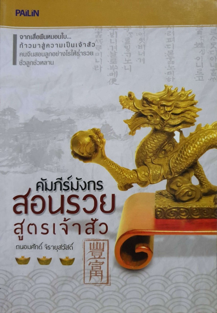 คัมภีร์มังกรสอนรวย สูตรเจ้าสัว : ถนอมศักดิ์ จิรายุสวัสดิ์