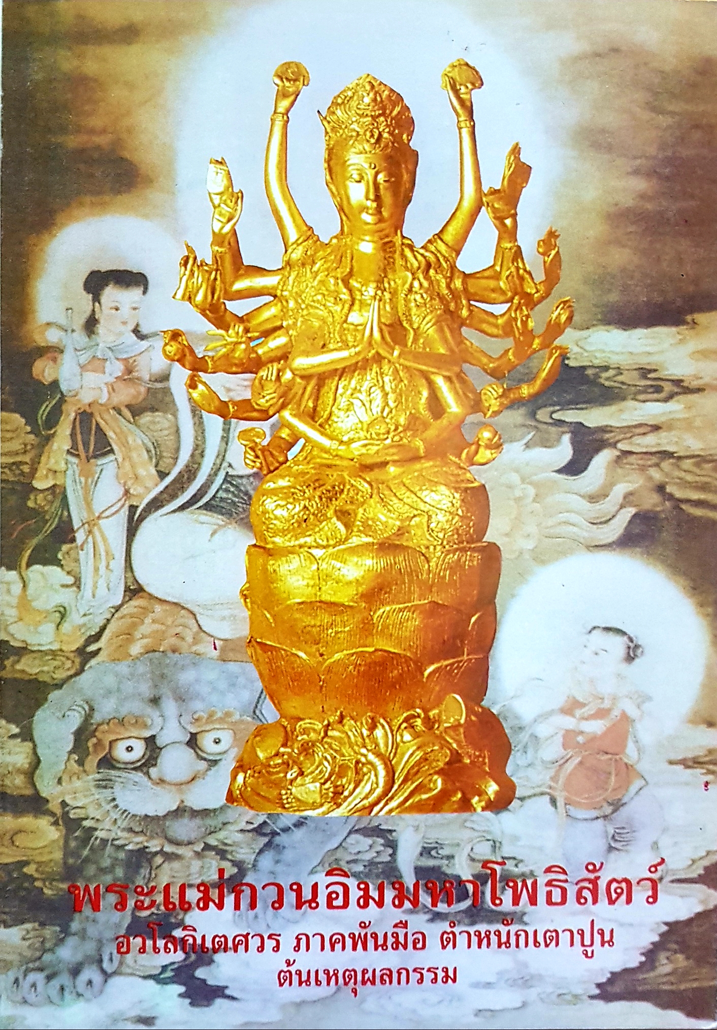 พระแม่กวนอิมมหาโพธิสัตว์ อวโลกิเตศวร ภาคพันมือ ตำหนักเตาปูน ต้นเหตุผลกรรม