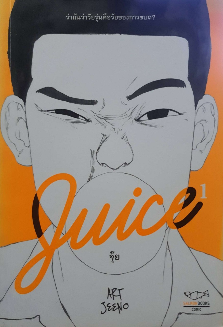 จุ๊ย Juice 1 : Art Jeeno