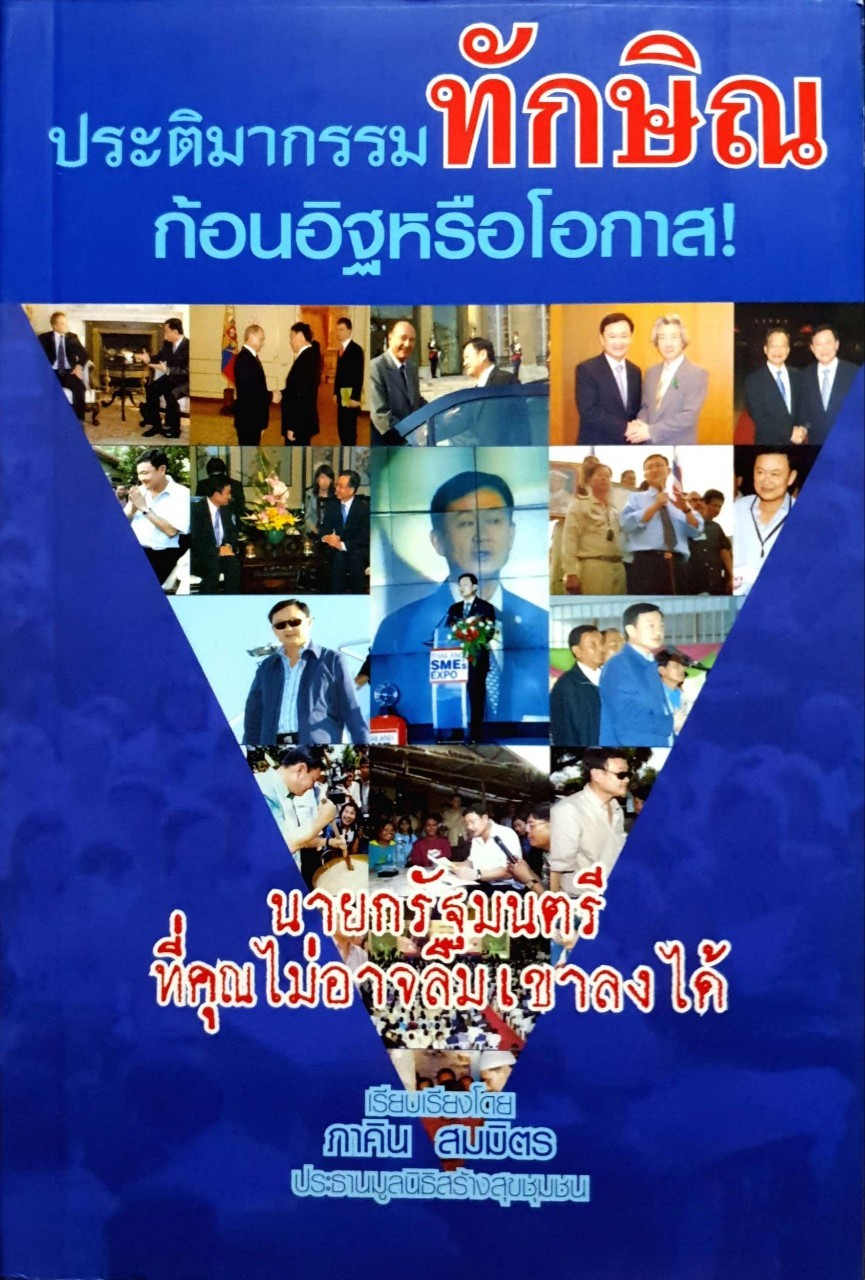 ประติมากรรม ทักษิณ ก้อนอิฐ หรือโอกาส