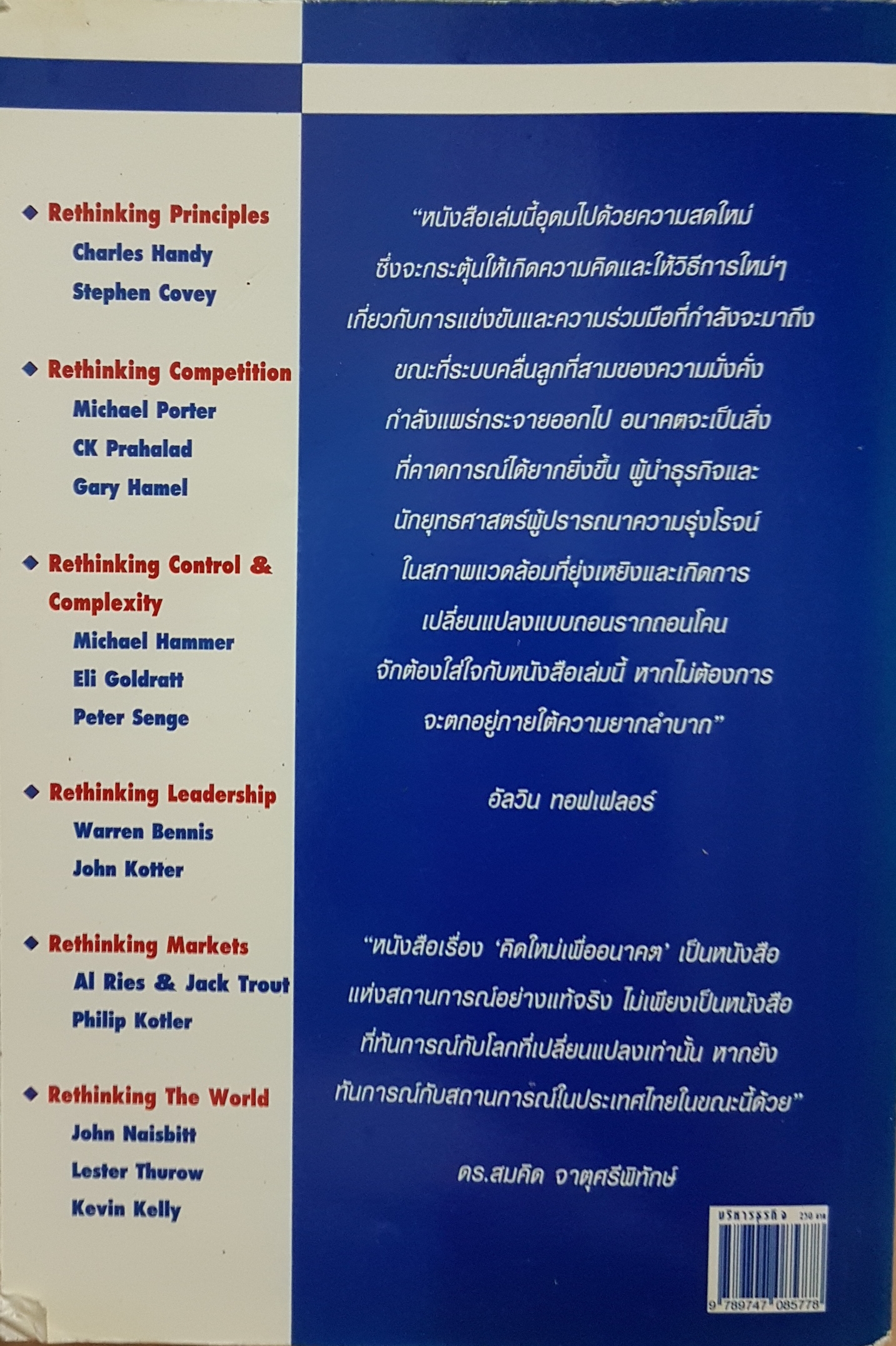 คิดใหม่ เพื่ออนาคต Rethinking the Future