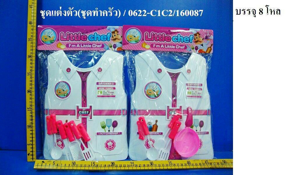 0621-C1 ชุดแต่งตัว (ชุดหมอ) & (ชุดครัว) 96/1