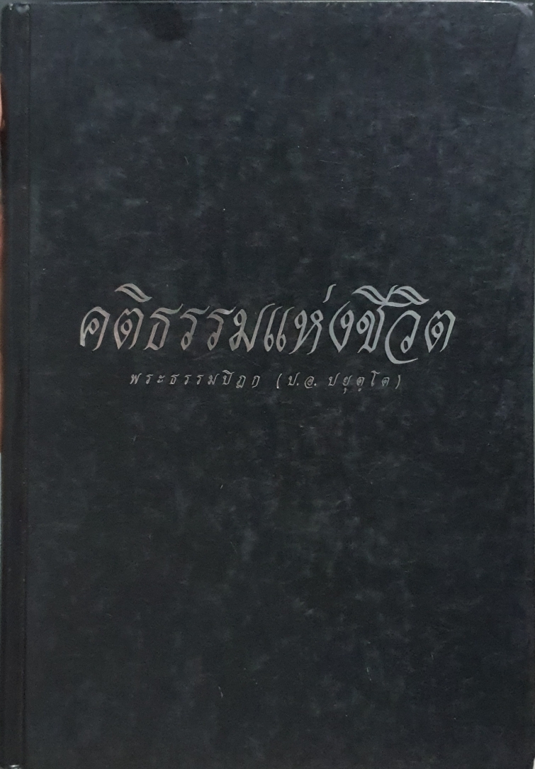คติธรรมแห่งชีวิต พระธรรมปิฎก (ป.อ.ปยุตโต) ปกแข็ง ขนาด A4