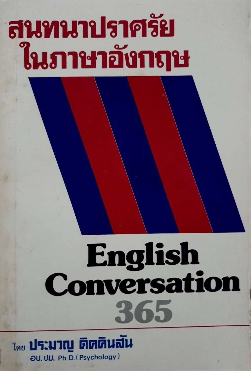 สนทนาปราศรัยในภาษาอังกฤษ : ประมวล ดิคคินสัน