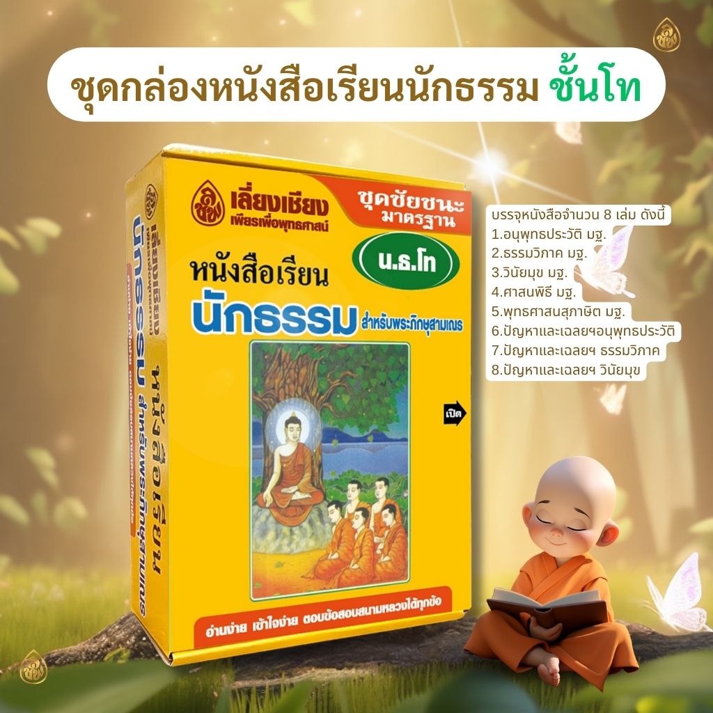 หนังสือชุดชัยชนะนักธรรม ธรรมศึกษาชั้นโท