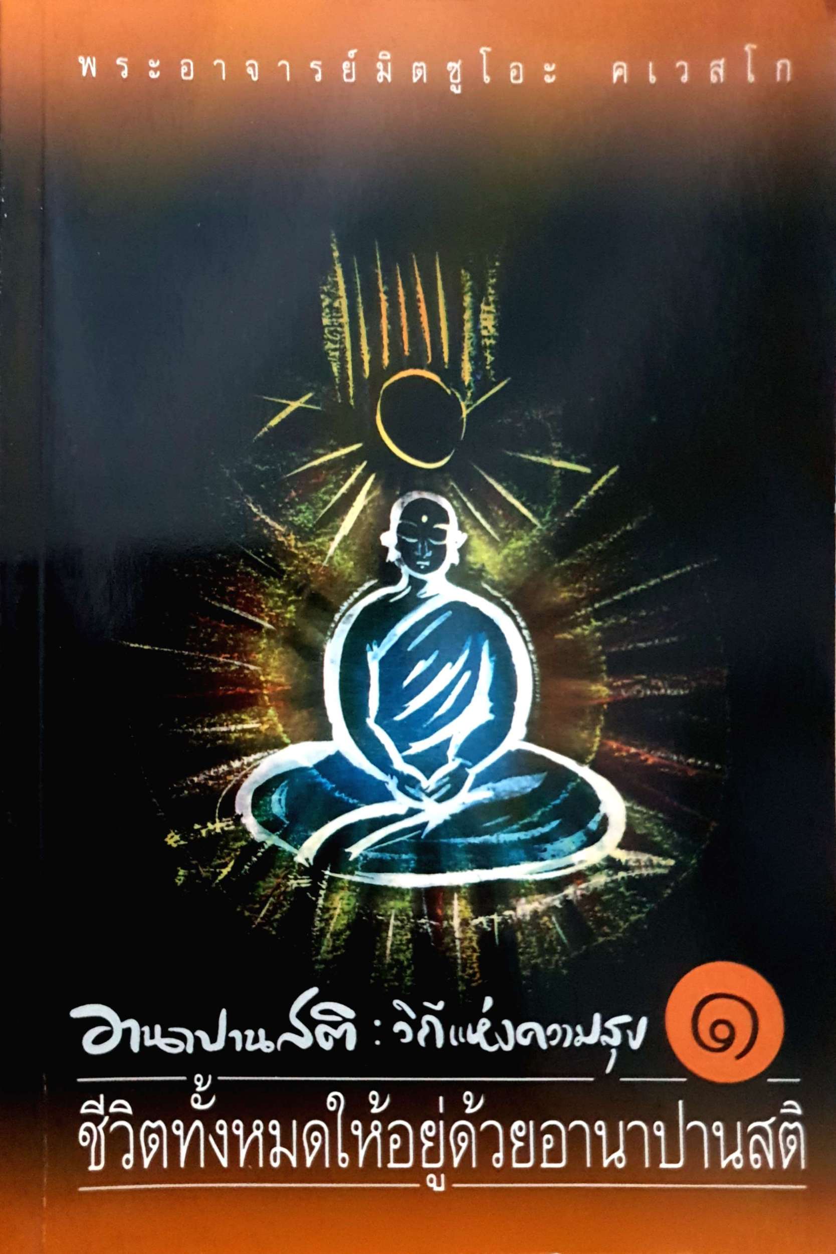 อาณาปานสติ : วิถีแห่งความสุข 1-3 เล่ม พระอาจารย์มิตซูโอะ คเวสโก