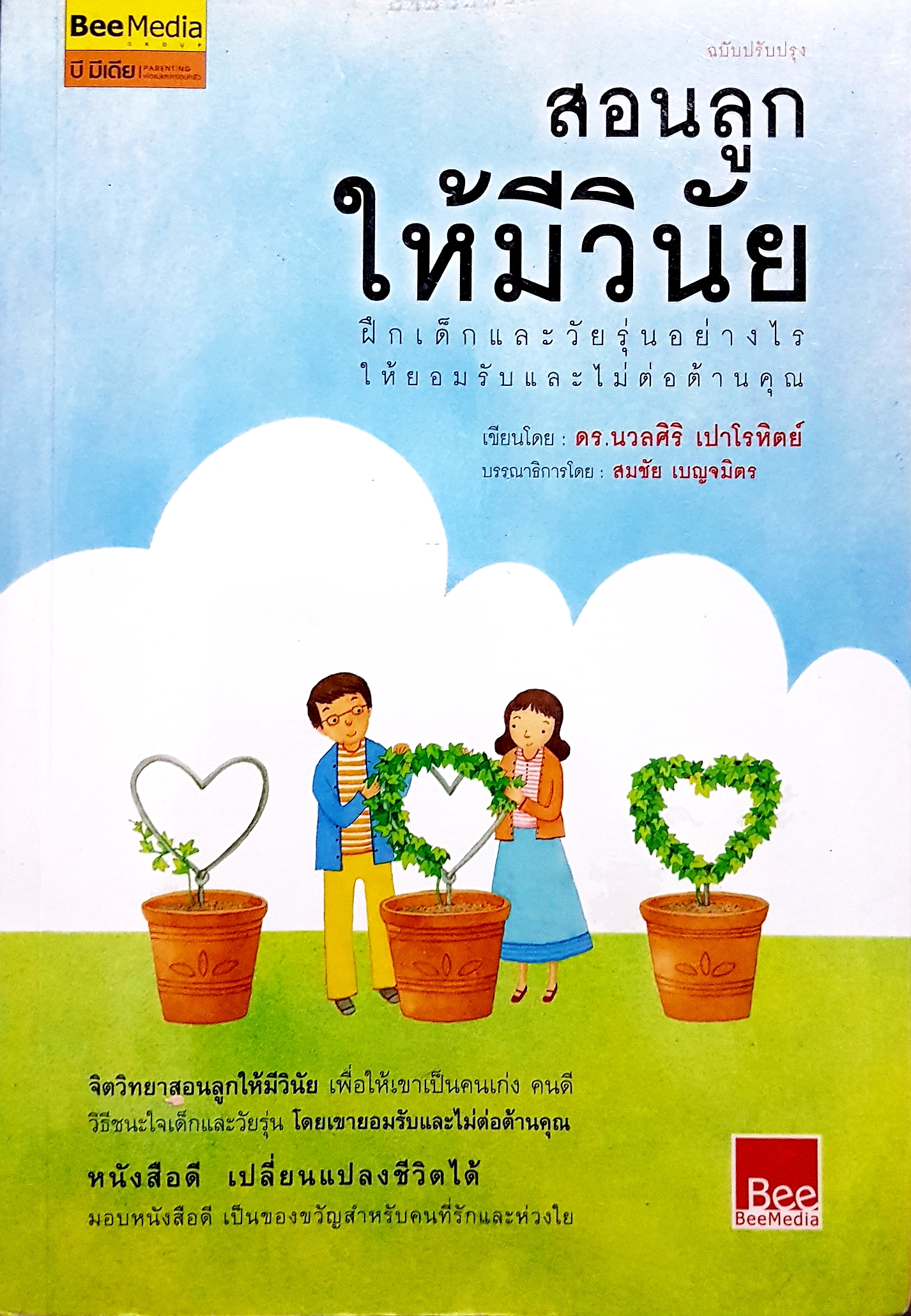สอนลูก ให้มีวินัย ฝึกเด็กและวัยรุ่นอย่างไร ให้ยอมรับและไม่ต่อต้านคุณ โดย ดร.นวลศิริ เปาโรหิตย์