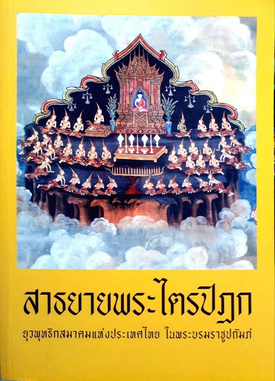 สาธยายพระไตรปิฎก : ยุวพุทธิกสมาคมแห่งประเทศไทย ในพระบรมราชูปถัมภ์