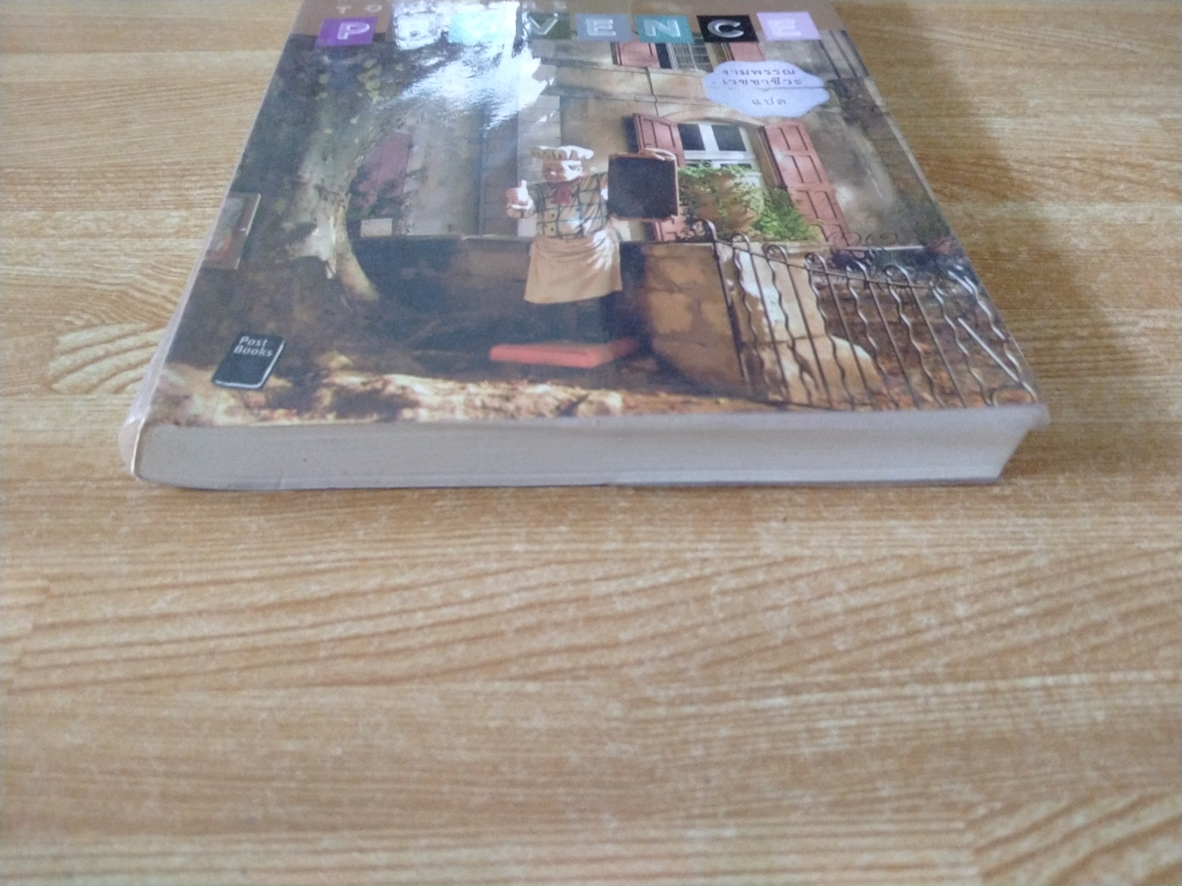 แสนสุขเสมอในโปรวองซ์