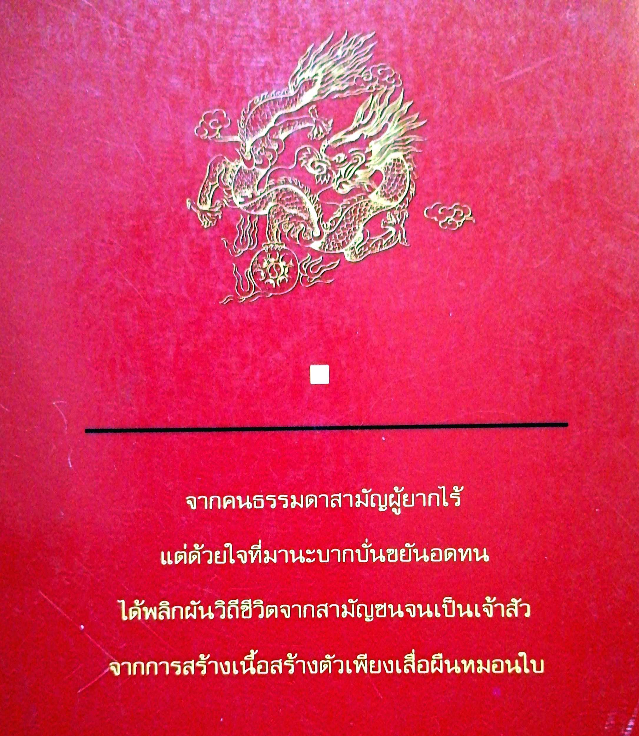 เจ้าสัวพันธุ์มังกร สุขสันต์ วิเวกเมธากร