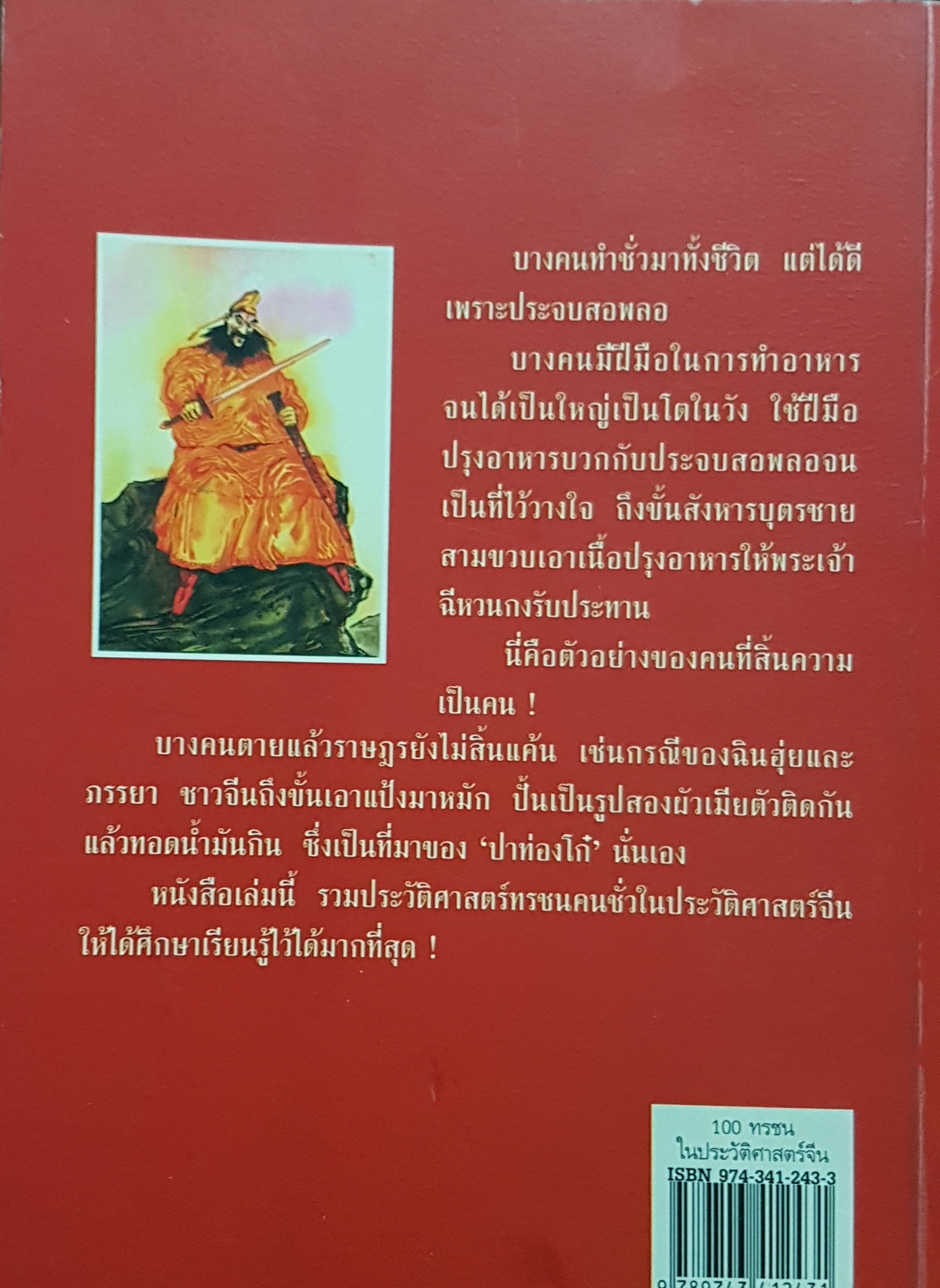 100 ทรชนในประวัติศาสตร์จีน...กนกพร นุ่มทอง