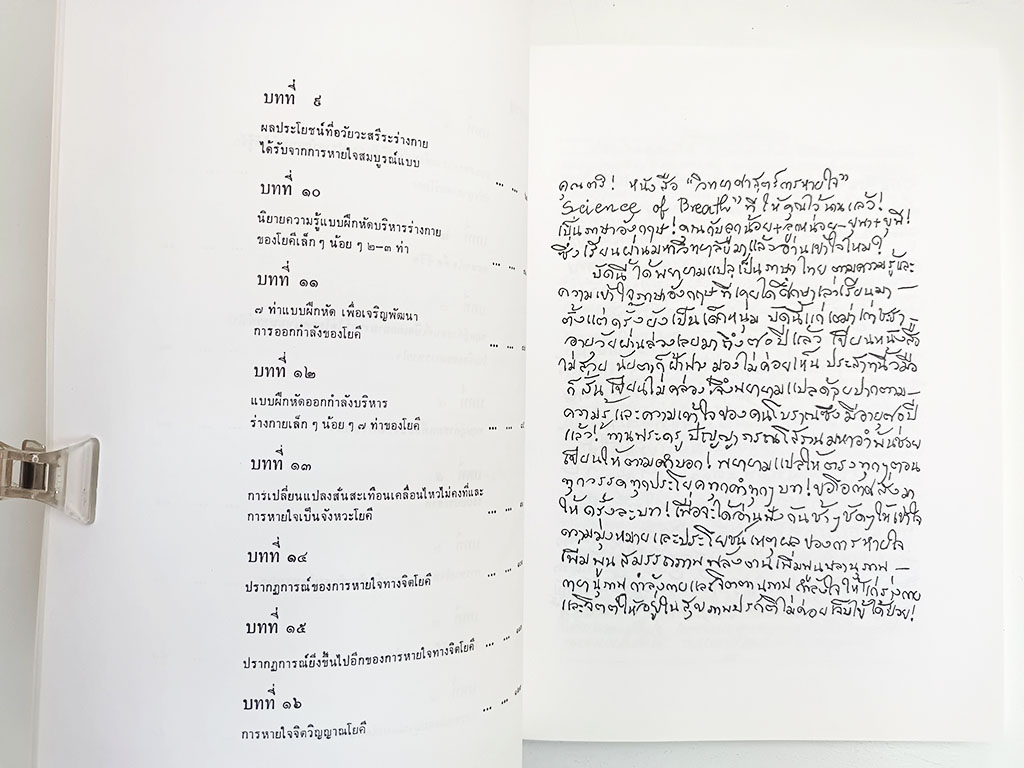 วิทยาศาสตร์การหายใจ เจ้าคุณนรรัตนราชมานิต ธรรมะ ศาสนา พุทธศาสนา พุทธ หนังสือ คุ้มอักษรไทย