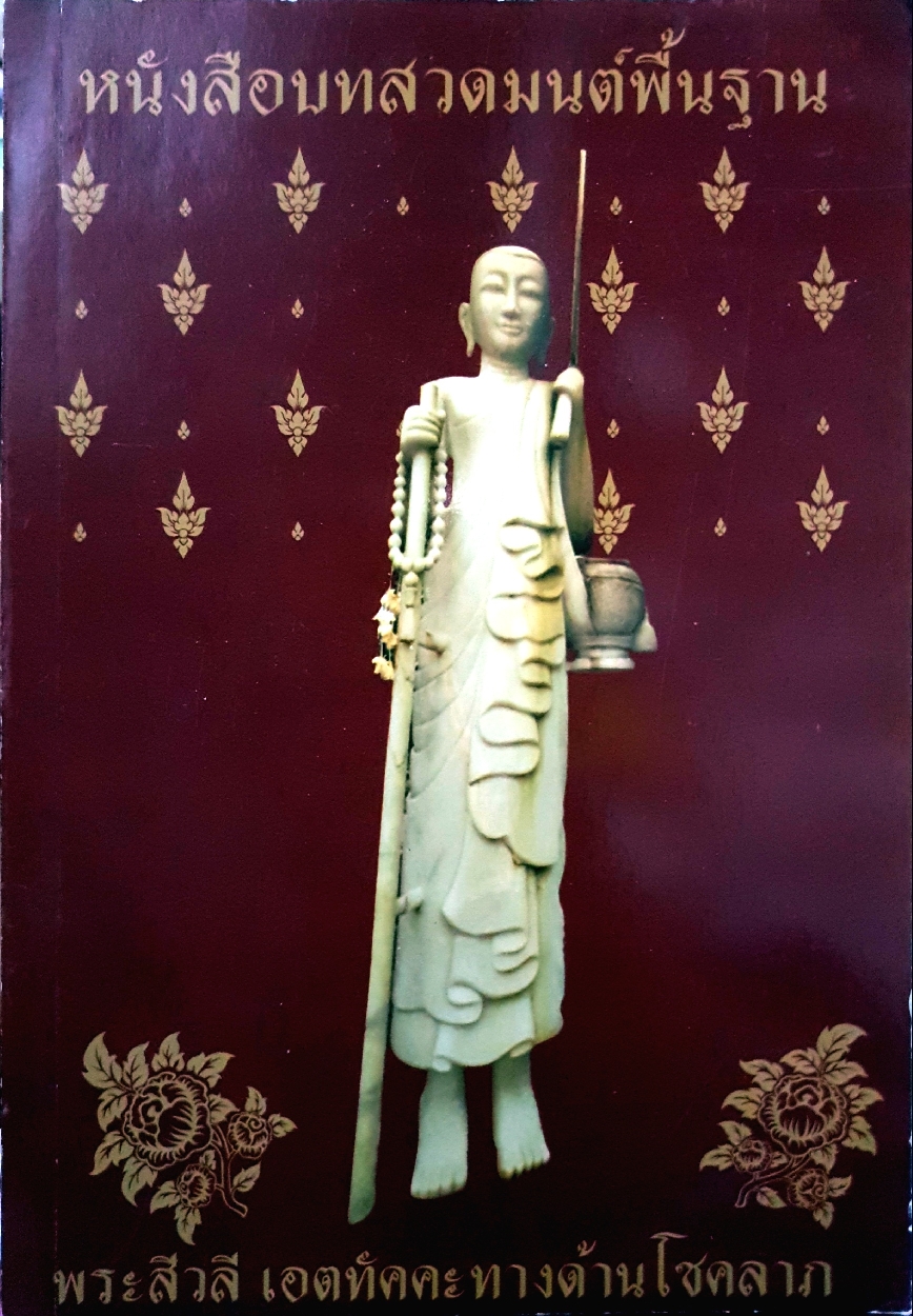 หนังสือบทสวดมนต์พื้นฐาน พระสีวลี เอตทัคคะทางด้านโชคลาภ