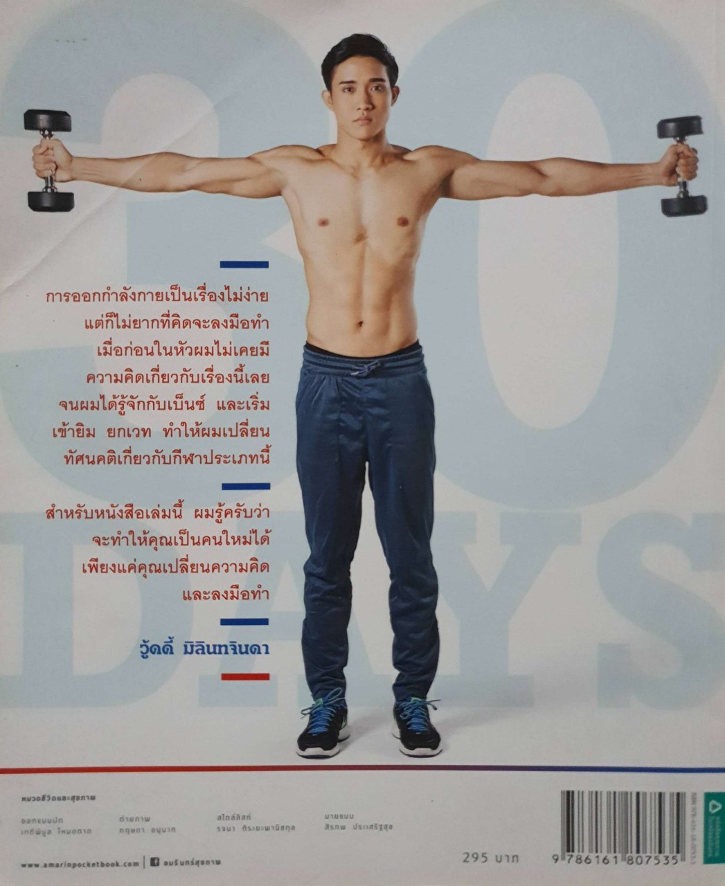 เสกหุ่นดี มีซิกซ์แพ็ค ได้ใน 30 วัน : เบ็นซ์ ภูมิสิทธิ์ ศิระโพธิวงศ์