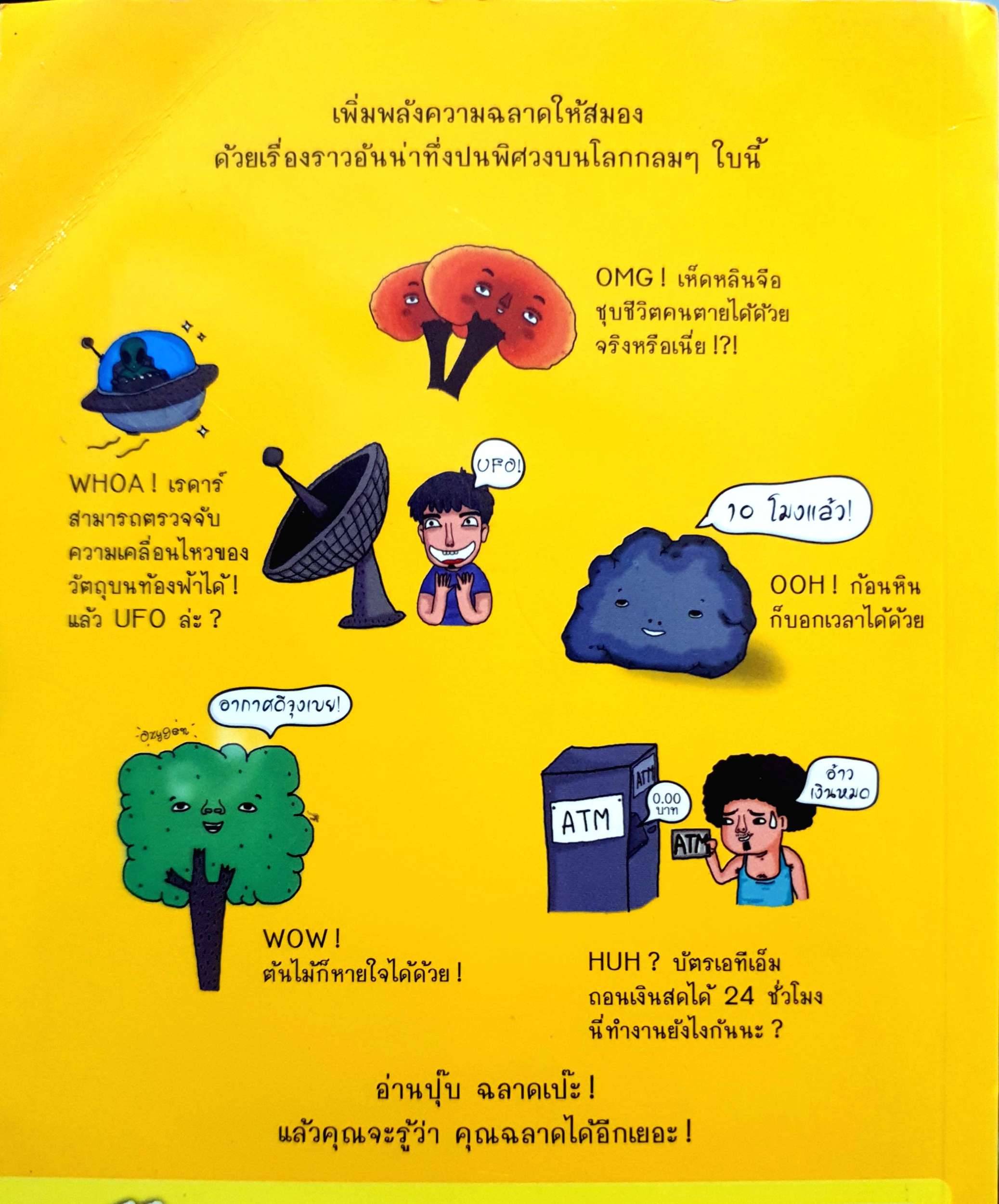 100% ฉลาดชัวร์