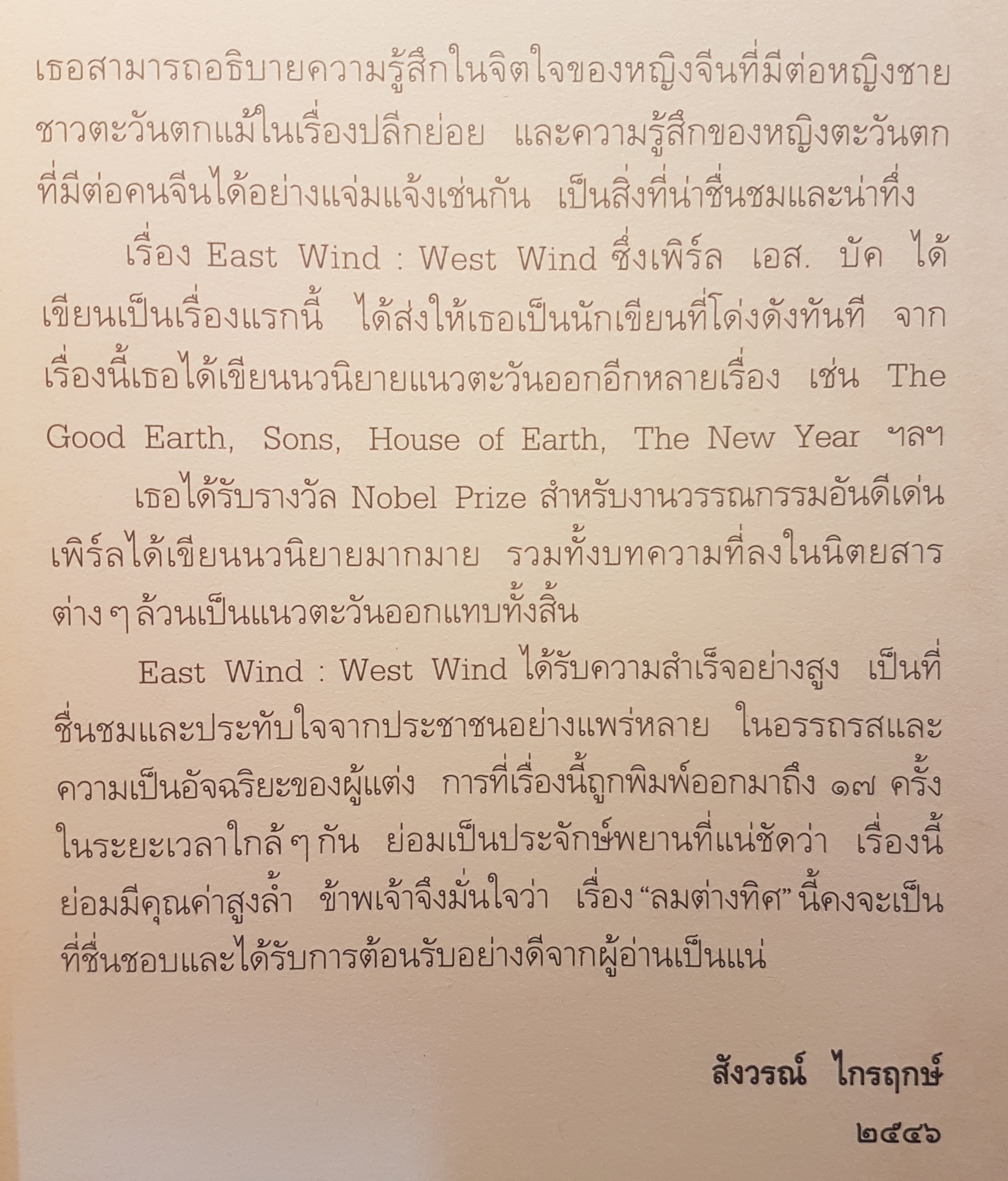 ลมต่างทิศ