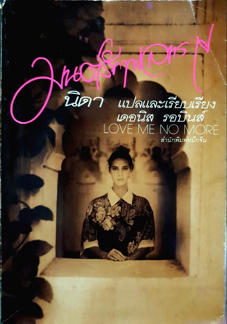 มนต์รักทะเลทราย นิดา แปล