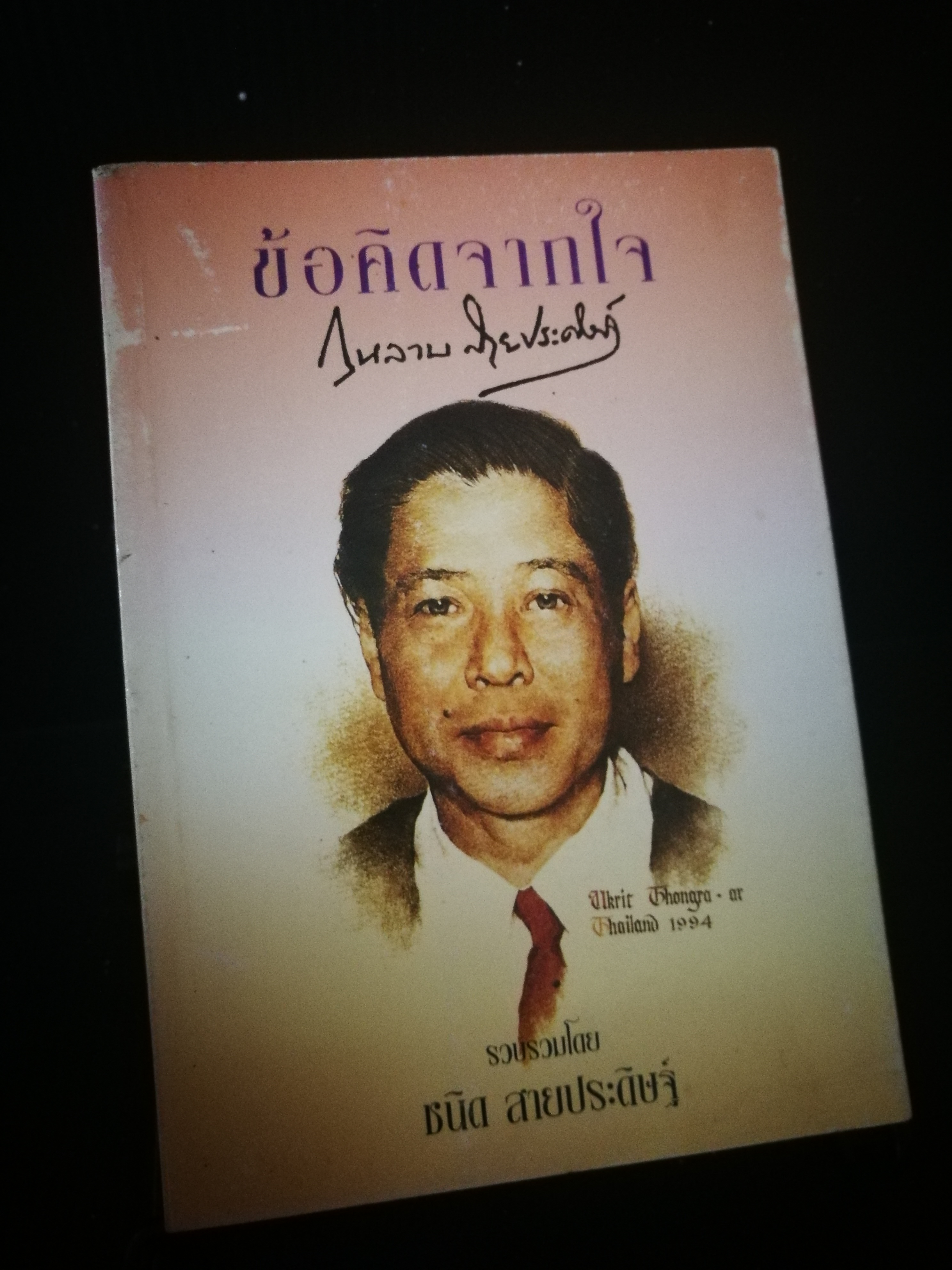 ข้อคิดจากใจ กุหลาบ สายประดิษฐ์