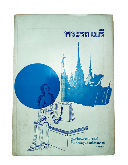 พระรถเมรี หนังสือ วรรณกรรมไทย วรรณคดี
