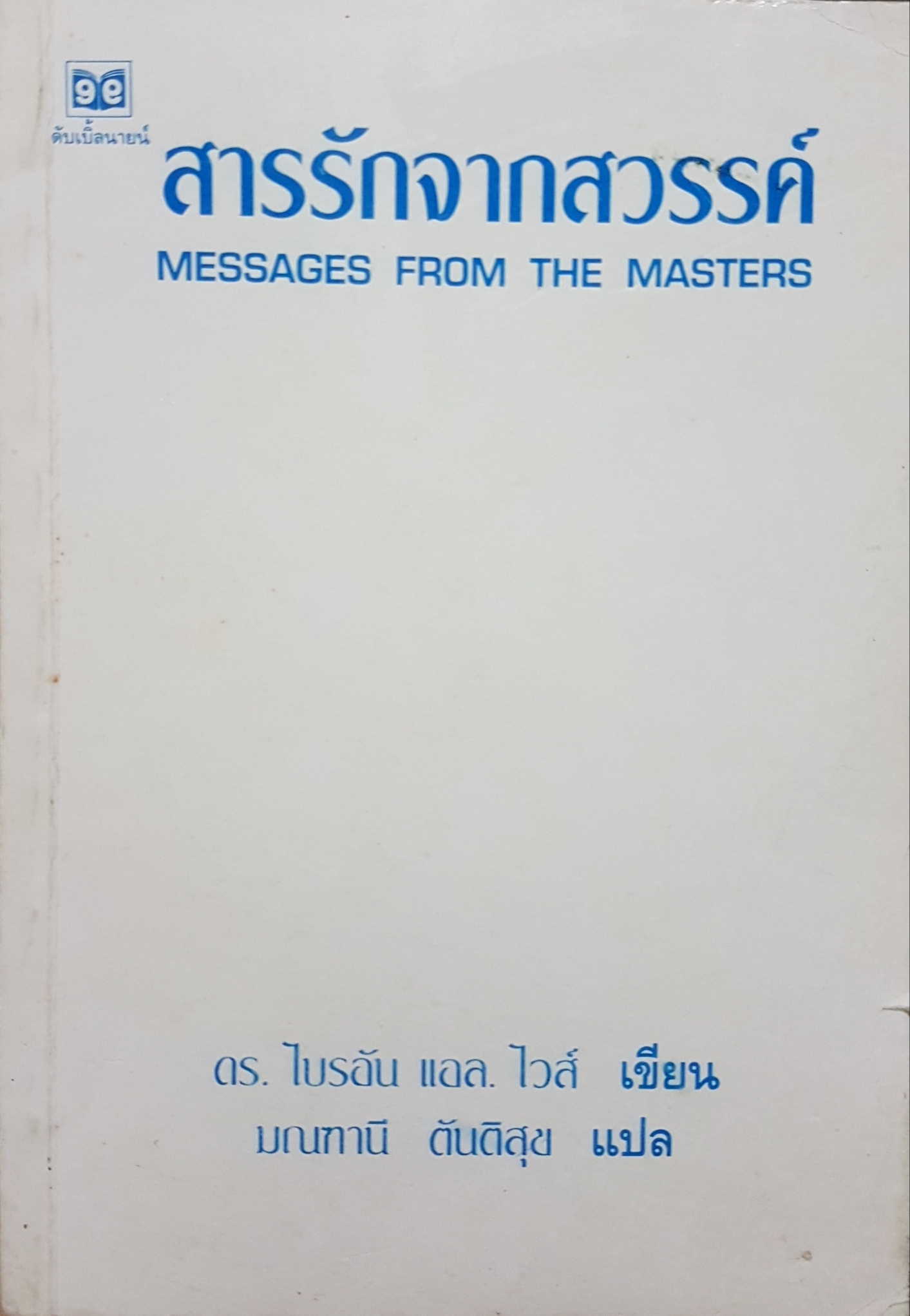 สารรักจากสวรรค์ Messages From The Masters ดร.ไบรอัน แอล. ไวส์ เขียน / มณฑานี ตันติสุข แปล