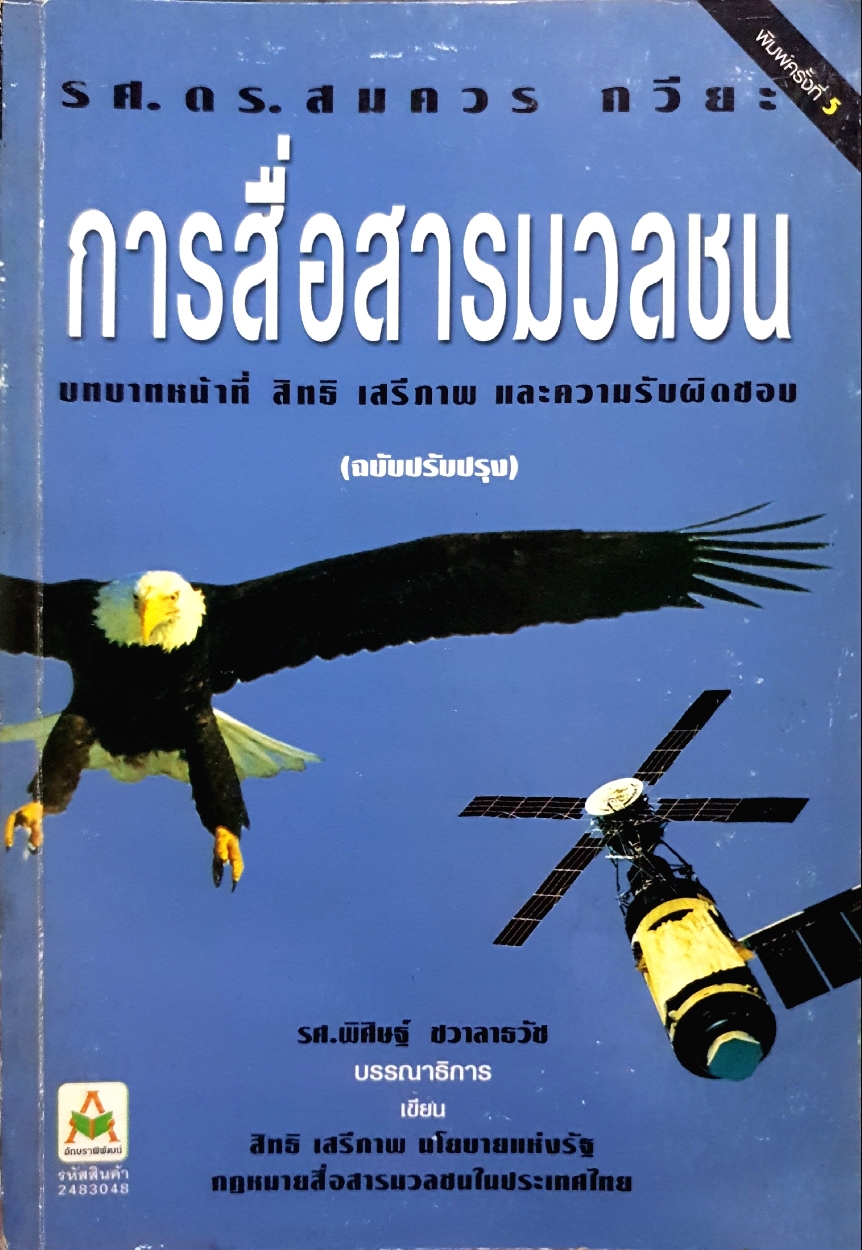 การสื่อสารมวลชน บทบาทหน้าที่ สิทธิ เสรีภาพ และความรับผิดชอบ : ร.ศ.สมควร กวียะ