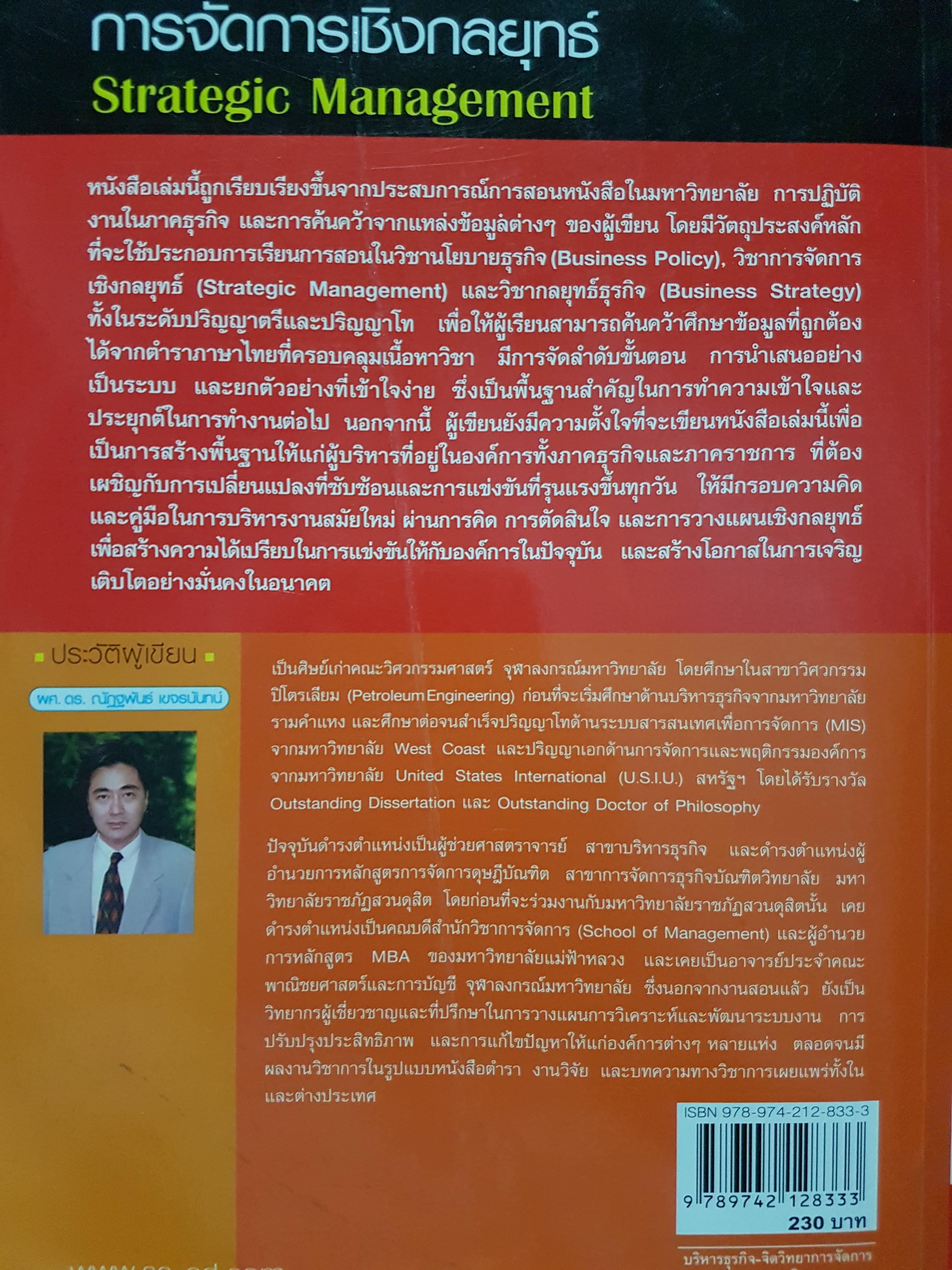 การจัดการเชิงกลยุทธ์ Strategic Management (ฉบับปรับปรุงใหม่)