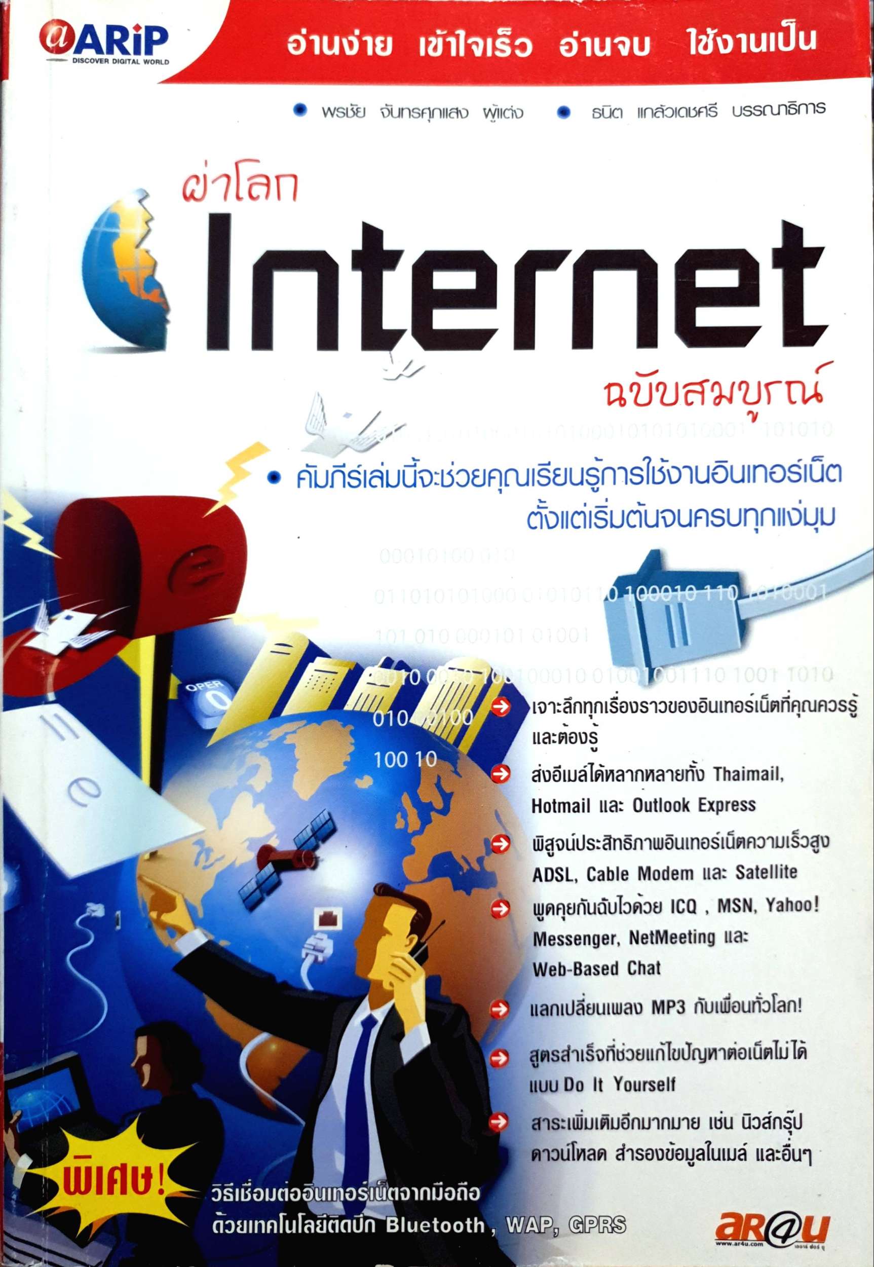 ผ่าโลก Internet ฉบับสมบูรณ์