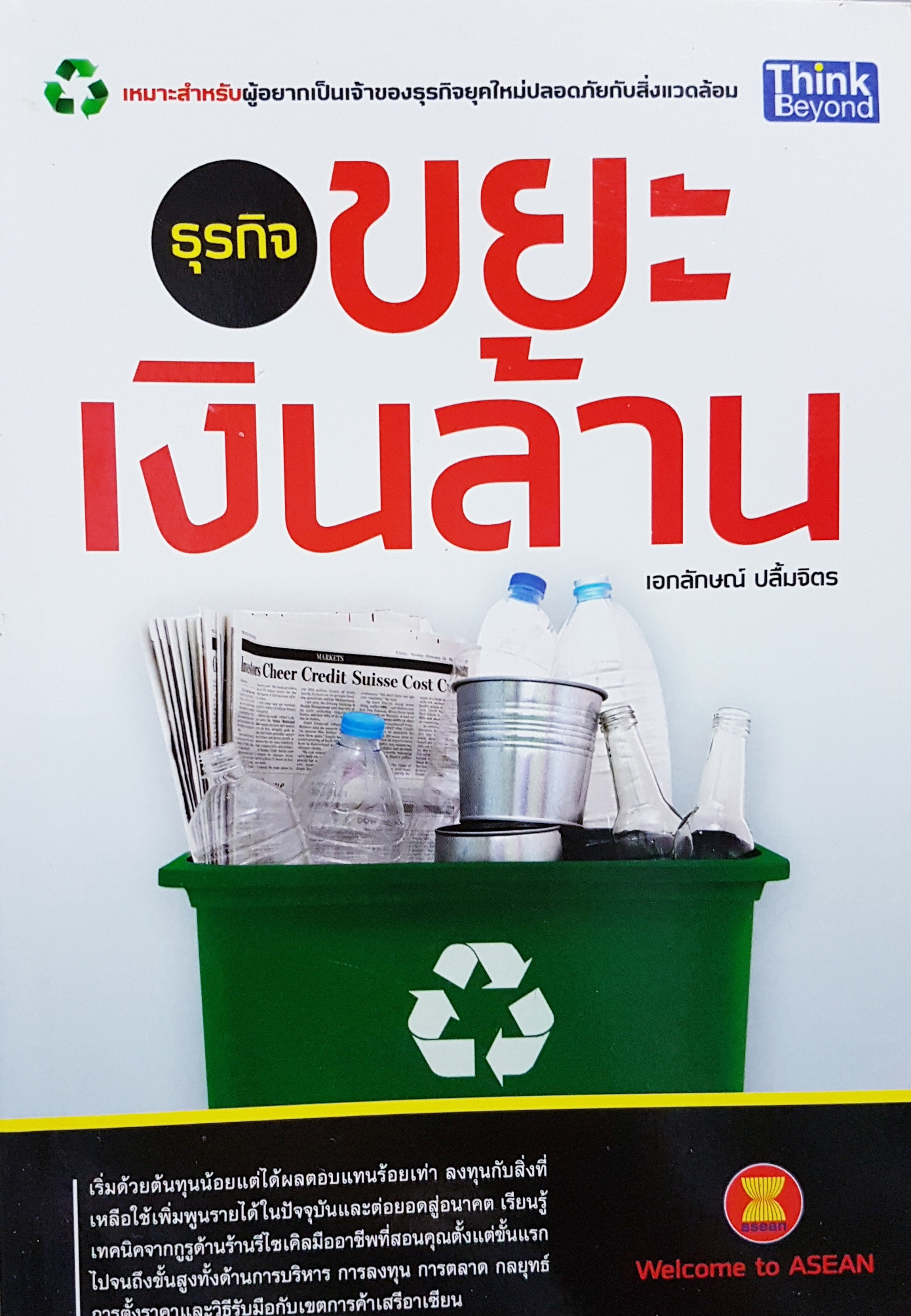 ธุรกิจขยะเงินล้าน เอกลักษณ์ ปลื้มจิตร