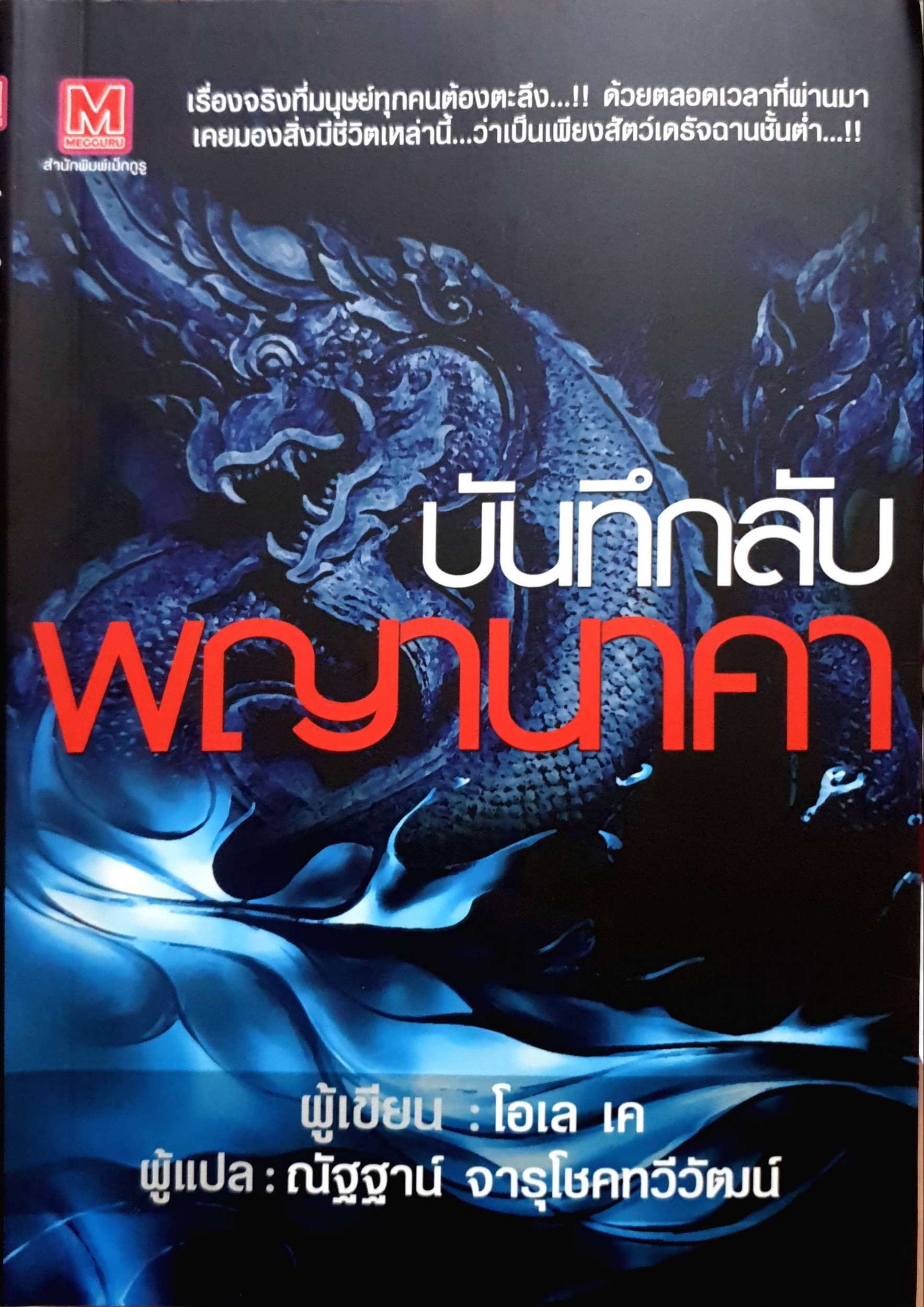 บันทึกลับ พญานาคา : โอเล เค
