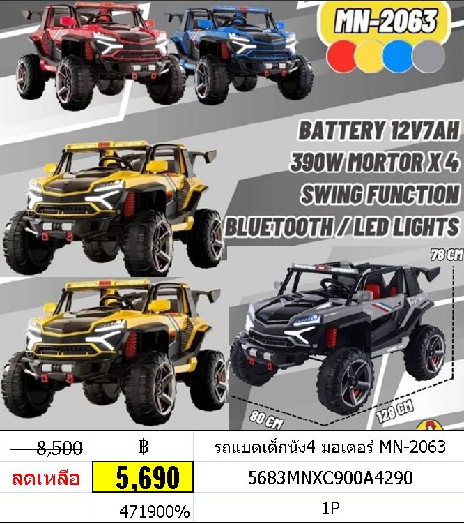 รถแบตเด็กนั่ง4 มอเตอร์ mn-2063