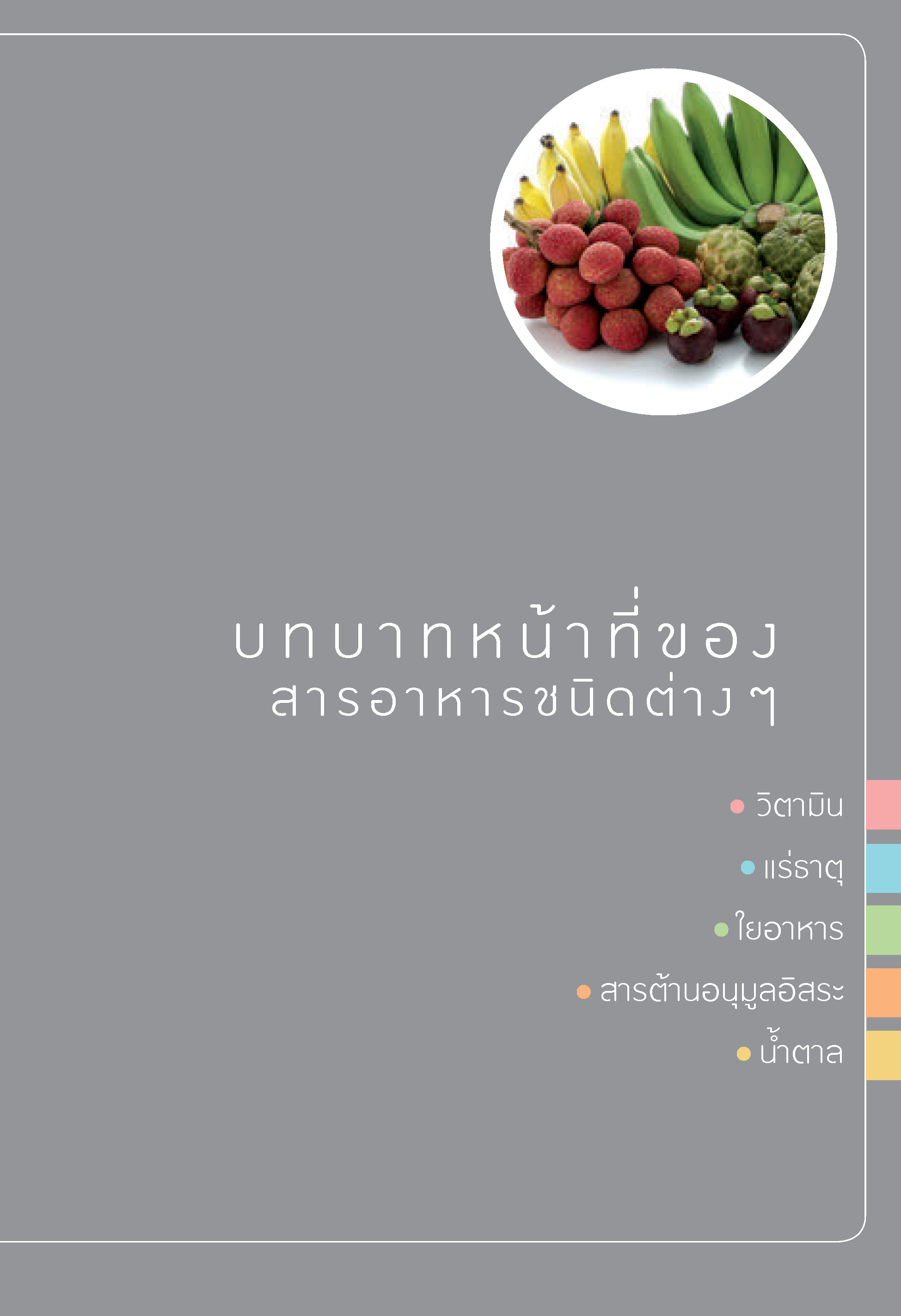 โภชนาการกับผลไม้ (ฉบับปรับปรุง)