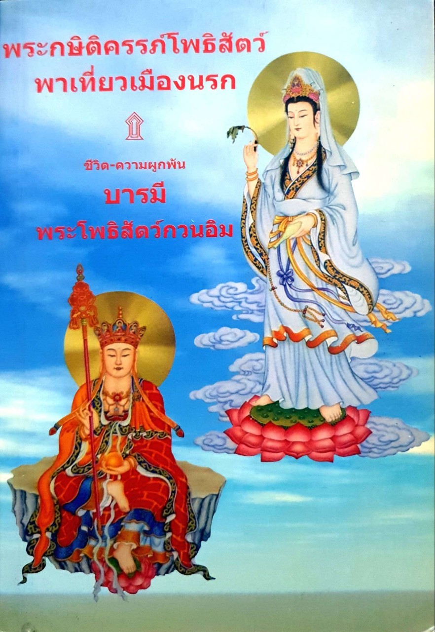 พระกษิติครรภ์โพธิสตว์พาเทียวเมืองนรก