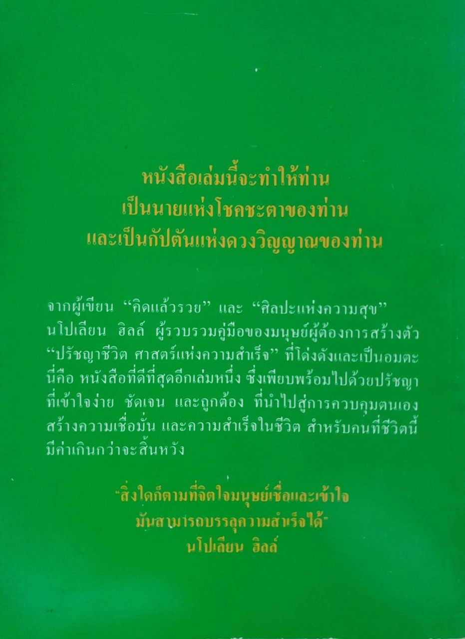 คุมโชคชะตา คว้าความสำเร็จ : นโปเลียน ฮิลล์ ,ฮาโรลด์ คลีโอล์น / ปสงค์อาสา