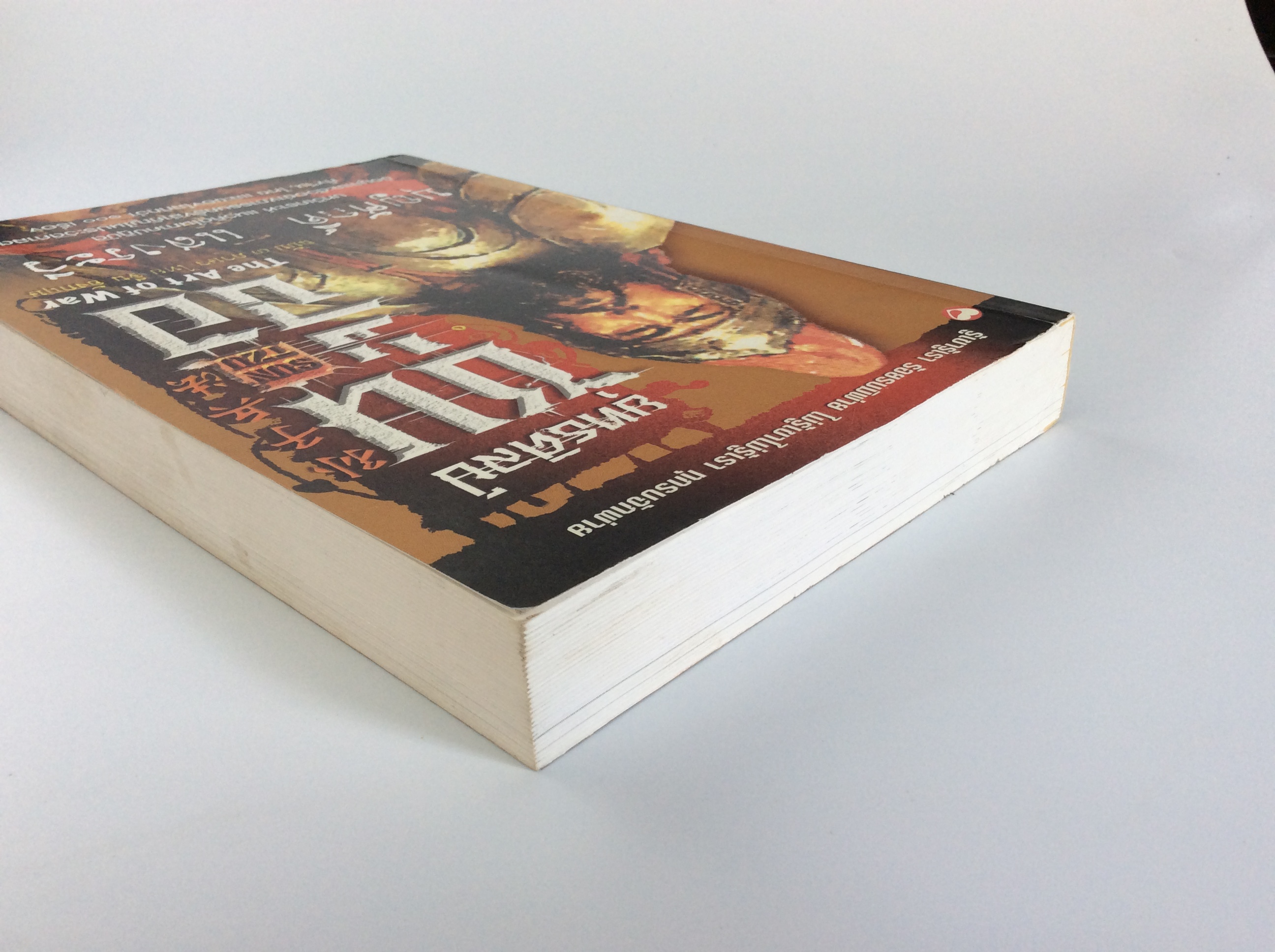 ยุทธศิลป์ซุนจือ /บุญศักดิ์ แสงระวี หนังสือมือสอง หนังสือสะสม หนังสือหายาก หนังสือเก่า