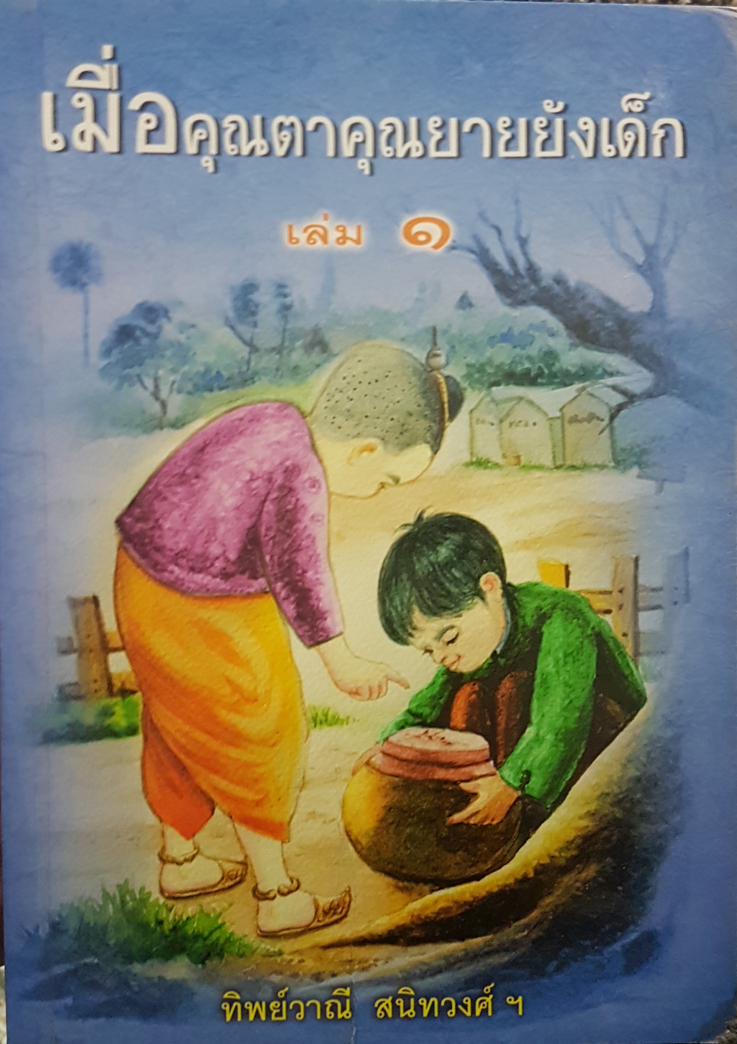 เมื่อคุณตาคุณยายยังเด็ก เล่ม 1 โดยทิพย์วาณี สนิทวงศ์ฯ