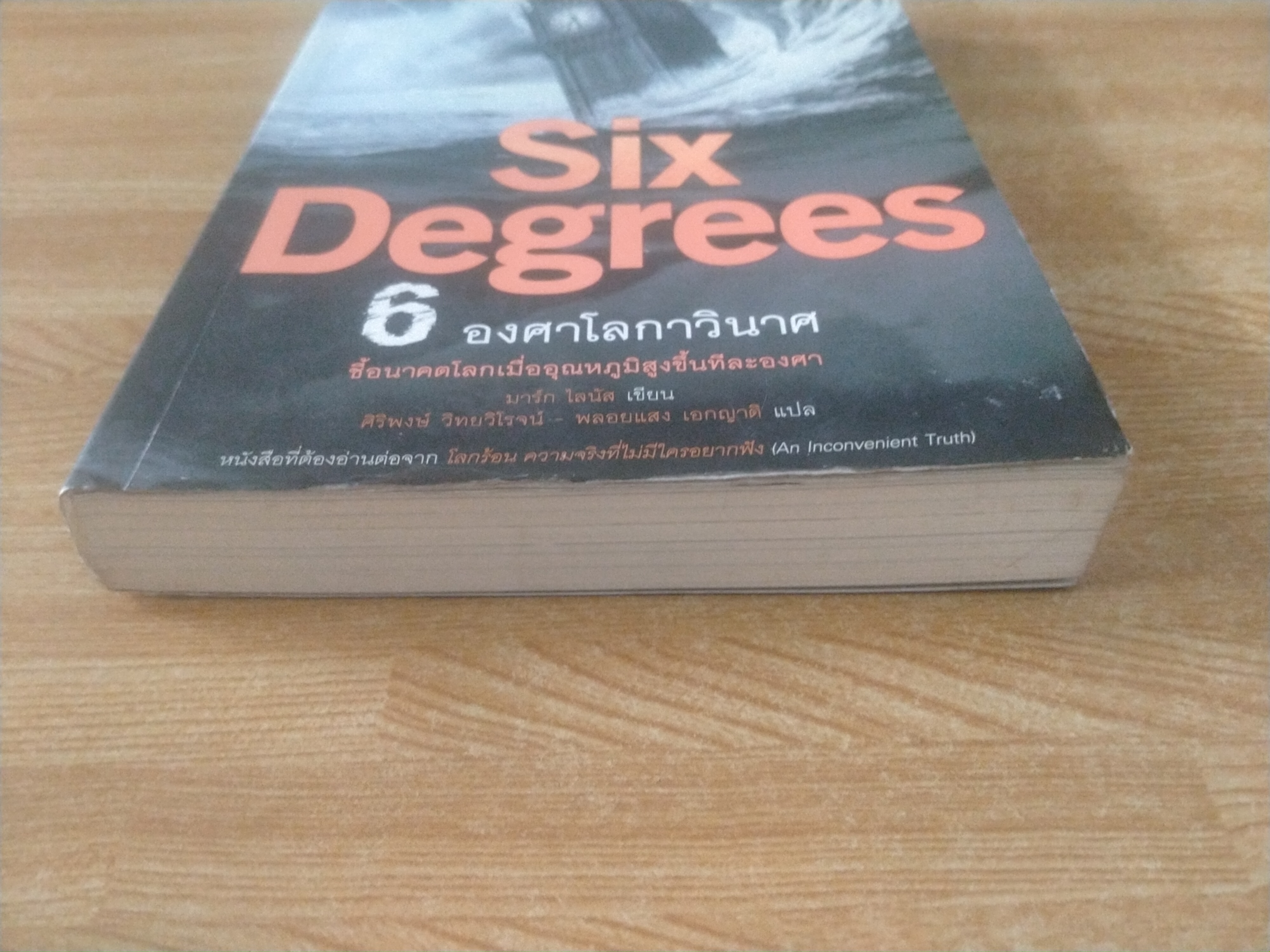 6 องศาโลกาวินาศ