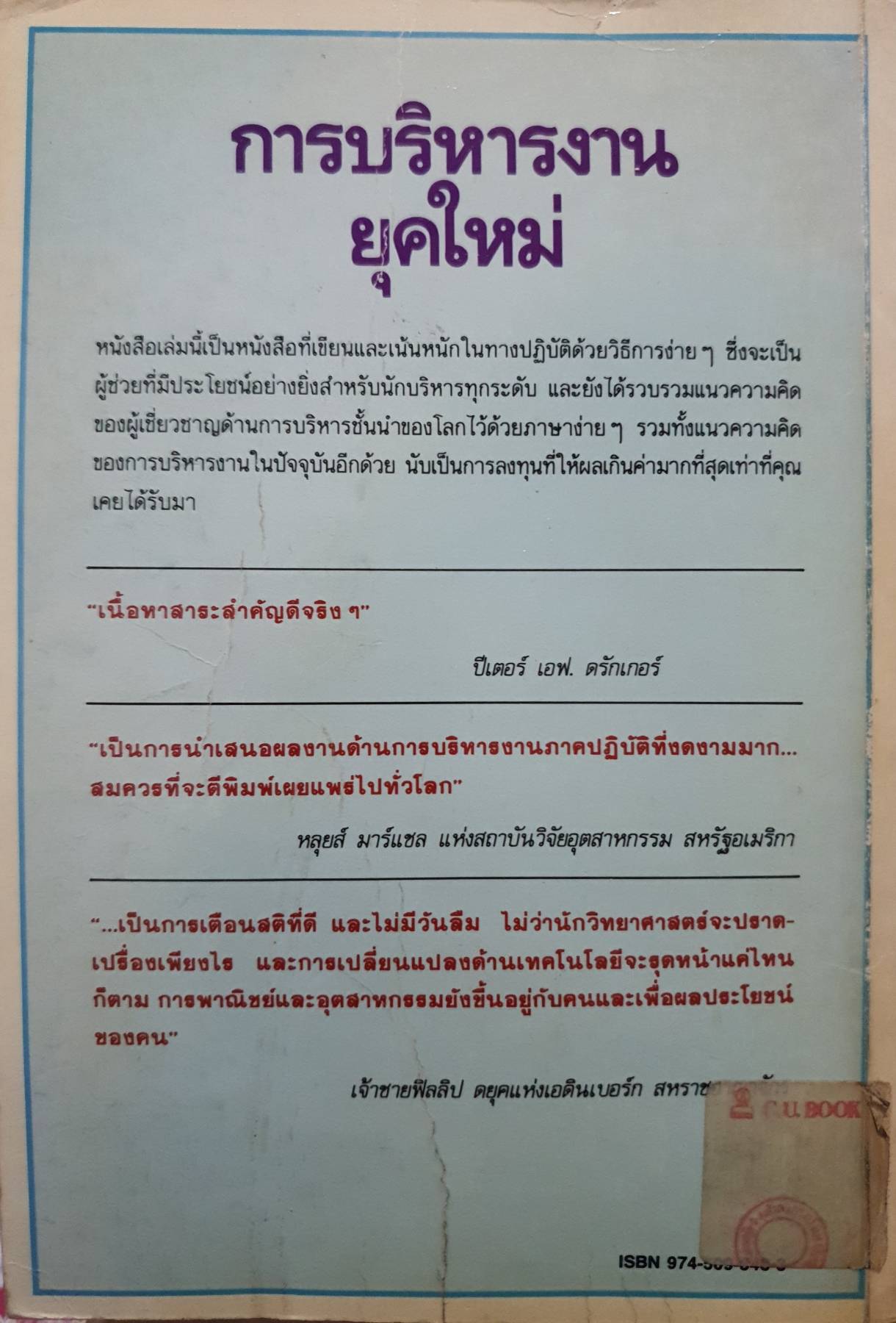 การบริหารงานยุคใหม่ : ซี. นอร์ทโคท พาร์กินสัน และคณะ : เริงศักดิ์ ปานเจริญ แปล